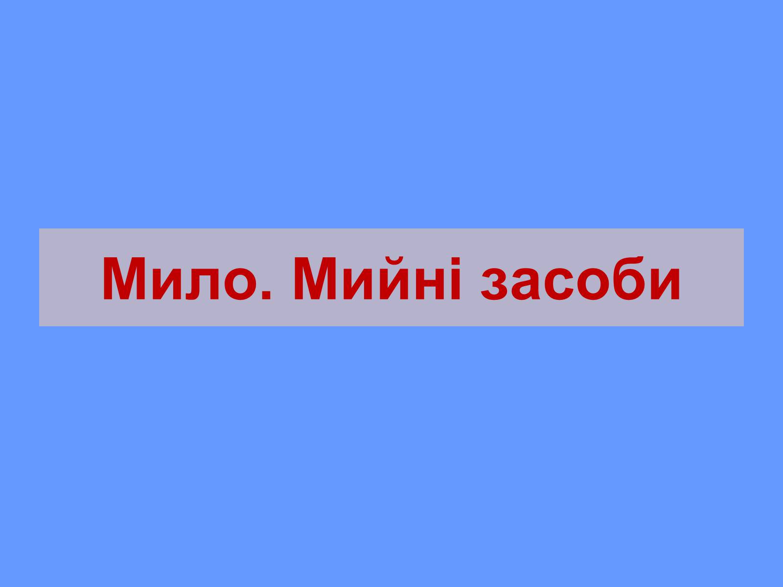 Презентація на тему «Мило. Мийні засоби» (варіант 2) - Слайд #1 Презентація на тему «Мило. Мийні засоби» (варіант 2) - Слайд #1