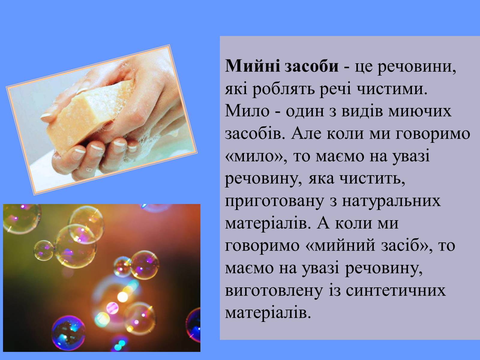 Презентація на тему «Мило. Мийні засоби» (варіант 2) - Слайд #2 Презентація на тему «Мило. Мийні засоби» (варіант 2) - Слайд #2