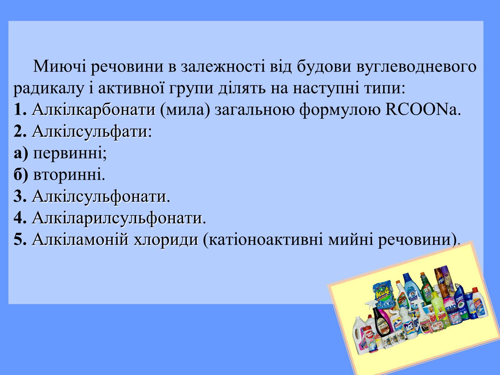 Презентація на тему «Мило. Мийні засоби» (варіант 2) - Слайд #5 Презентація на тему «Мило. Мийні засоби» (варіант 2) - Слайд #5