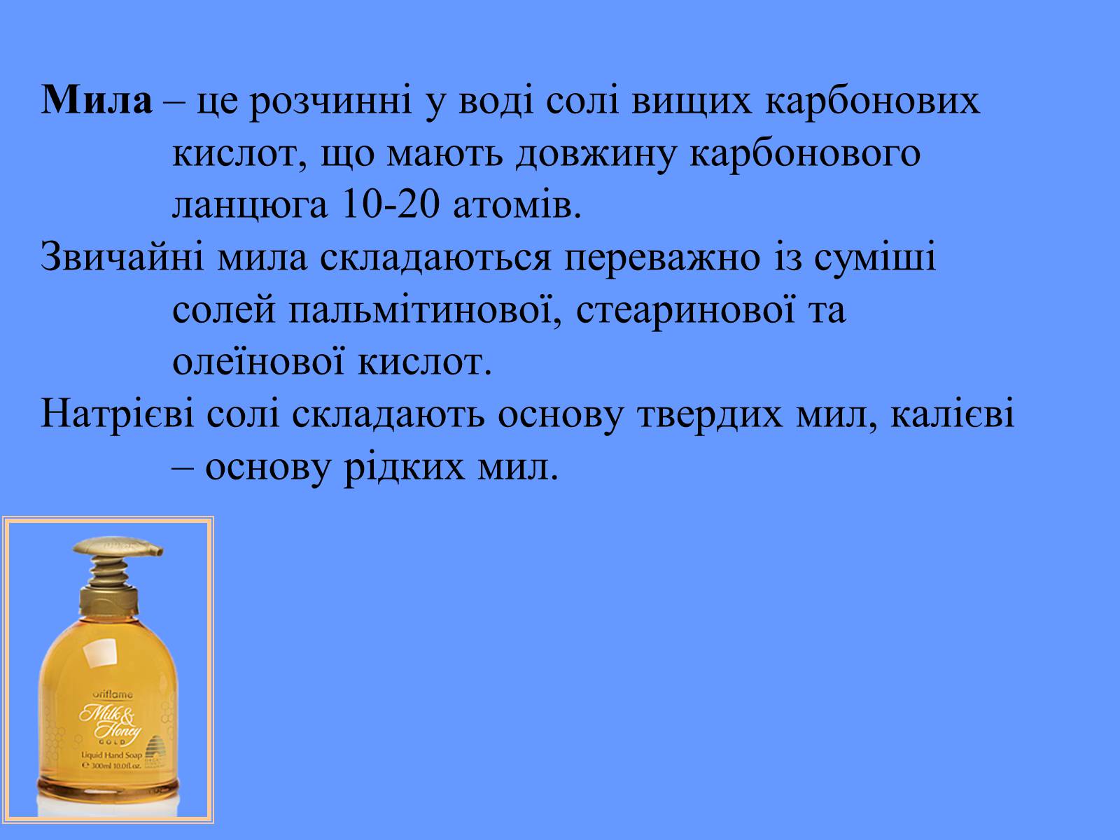 Презентація на тему «Мило. Мийні засоби» (варіант 2) - Слайд #6 Презентація на тему «Мило. Мийні засоби» (варіант 2) - Слайд #6