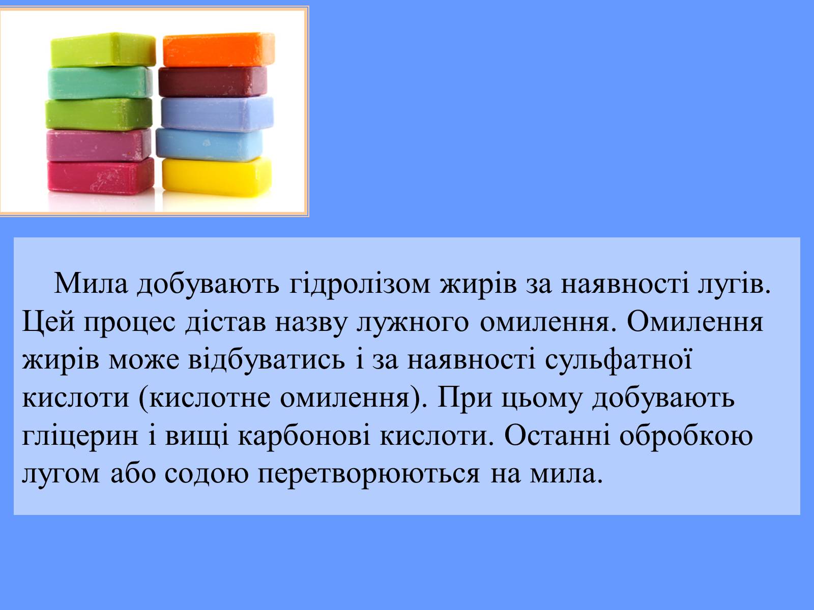 Презентація на тему «Мило. Мийні засоби» (варіант 2) - Слайд #7 Презентація на тему «Мило. Мийні засоби» (варіант 2) - Слайд #7