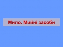 Презентація на тему «Мило. Мийні засоби» (варіант 2)