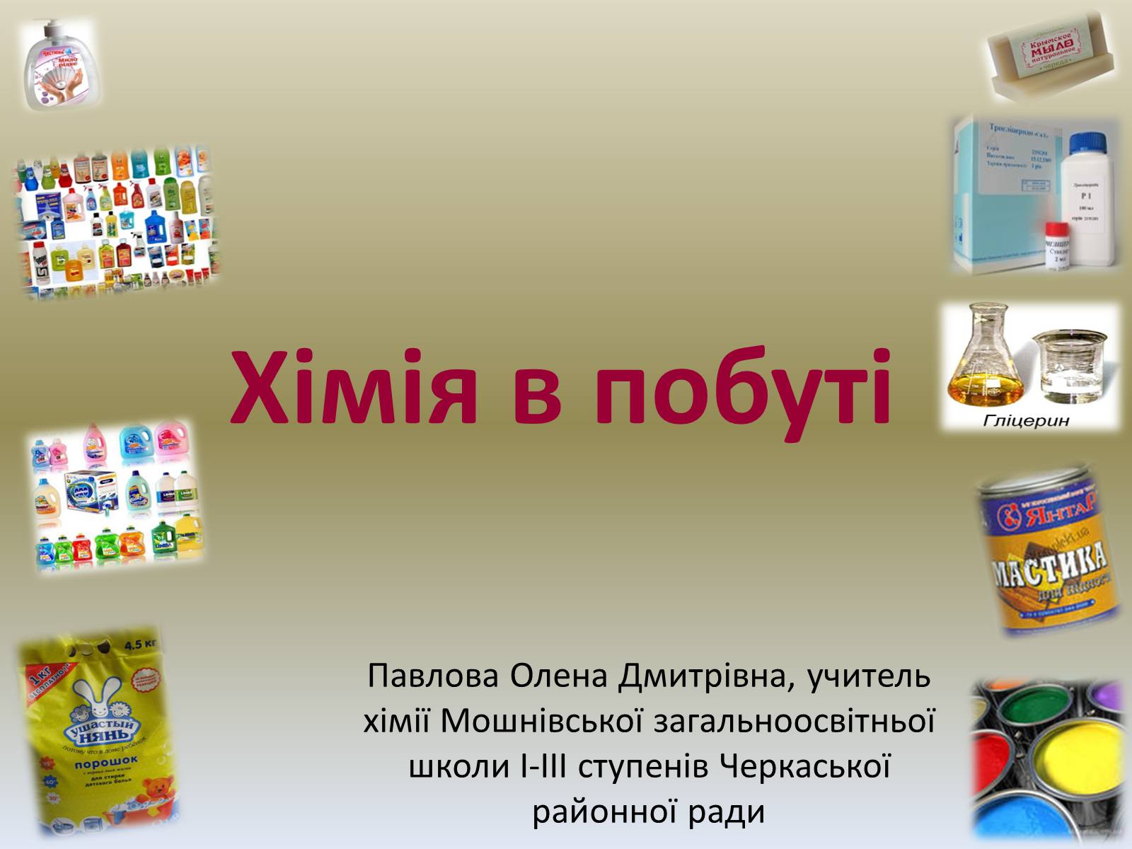 Презентація на тему «Хімія в побуті» (варіант 1) - Слайд #1 Презентація на тему «Хімія в побуті» (варіант 1) - Слайд #1