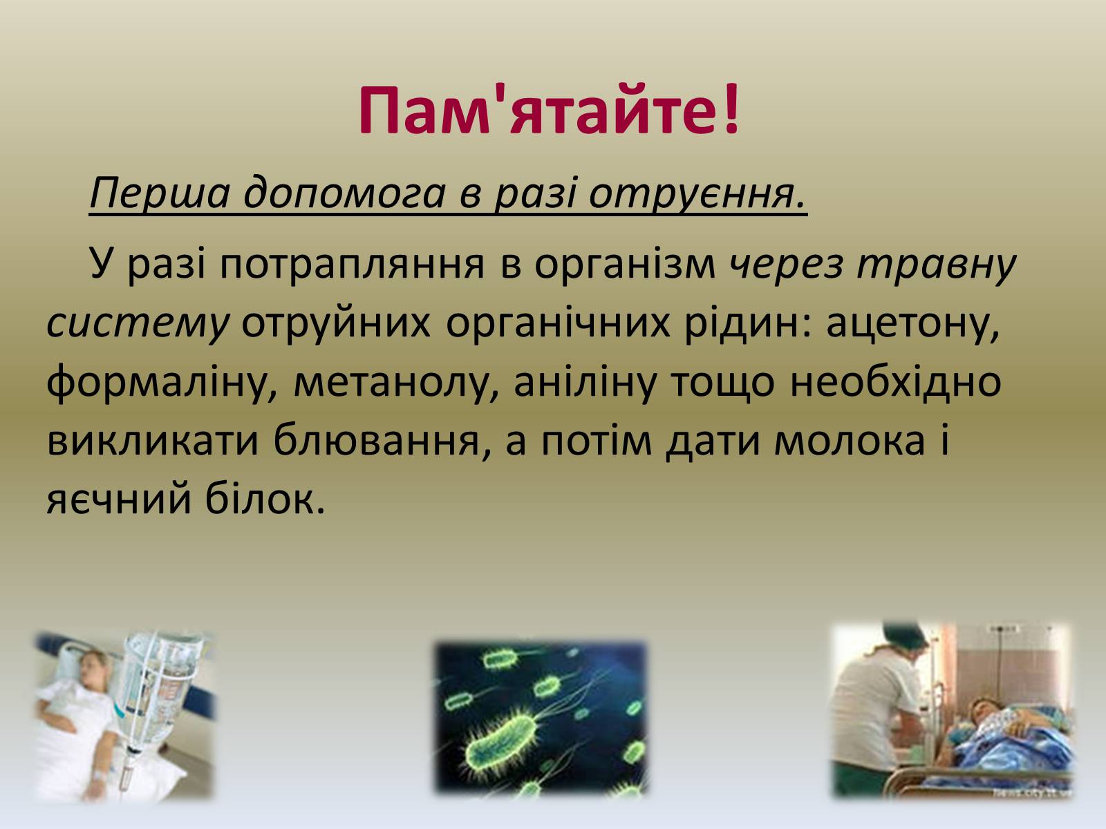 Презентація на тему «Хімія в побуті» (варіант 1) - Слайд #12 Презентація на тему «Хімія в побуті» (варіант 1) - Слайд #12