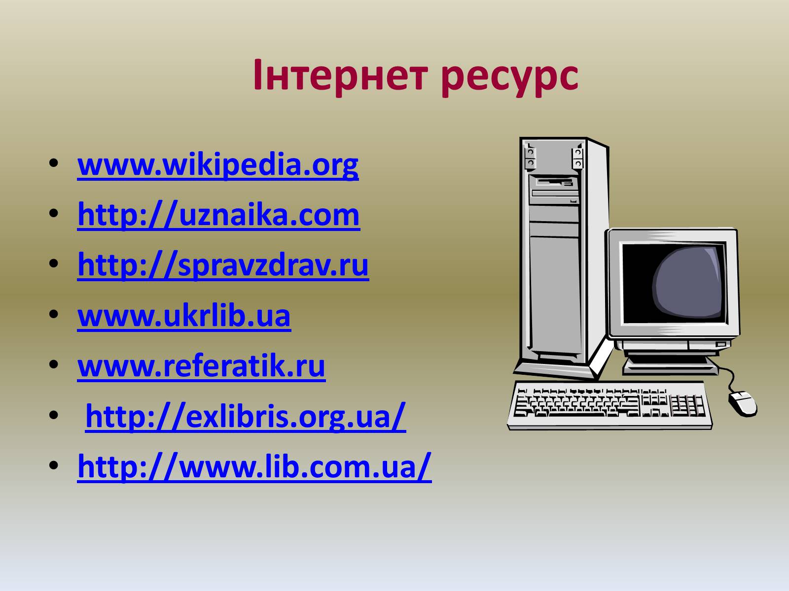 Презентація на тему «Хімія в побуті» (варіант 1) - Слайд #18 Презентація на тему «Хімія в побуті» (варіант 1) - Слайд #18