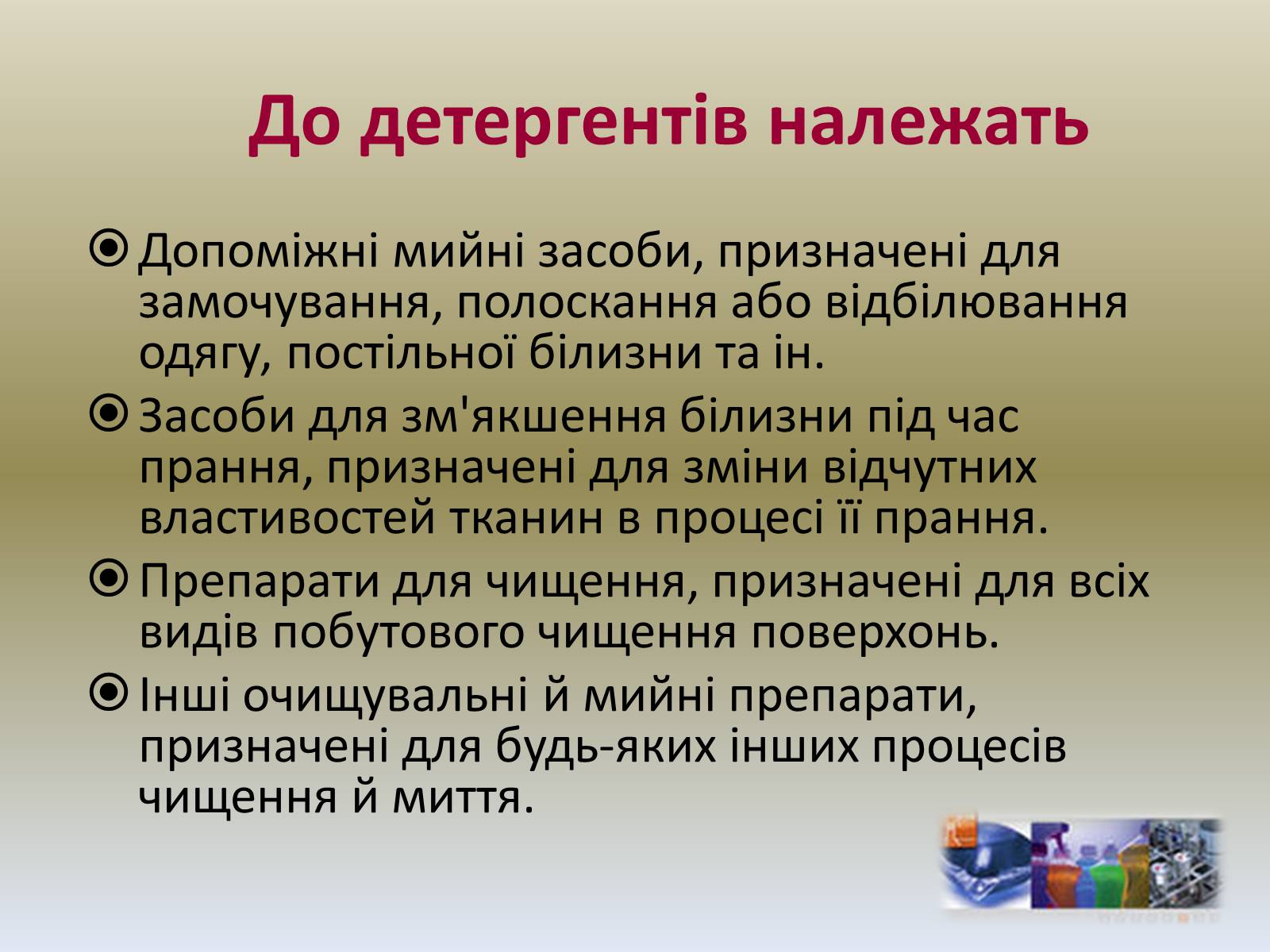 Презентація на тему «Хімія в побуті» (варіант 1) - Слайд #9 Презентація на тему «Хімія в побуті» (варіант 1) - Слайд #9