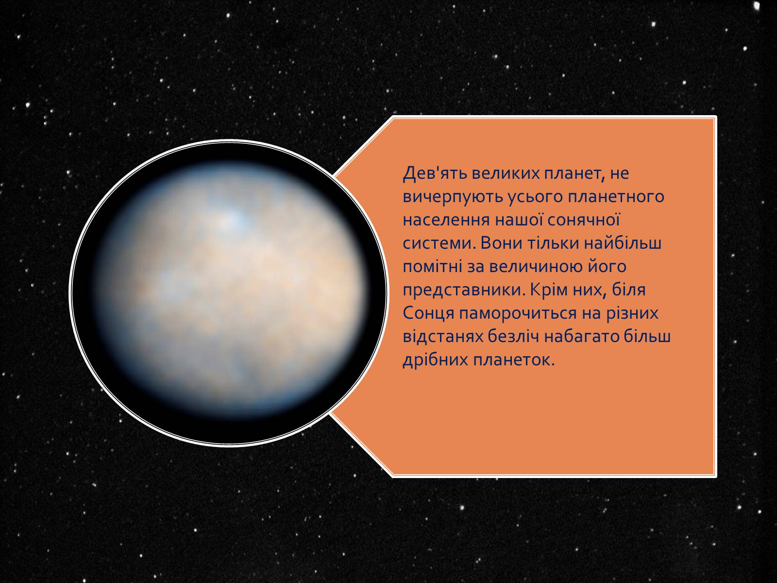 Презентація на тему «Планети-карлики» - Слайд #2 Презентація на тему «Планети-карлики» - Слайд #2