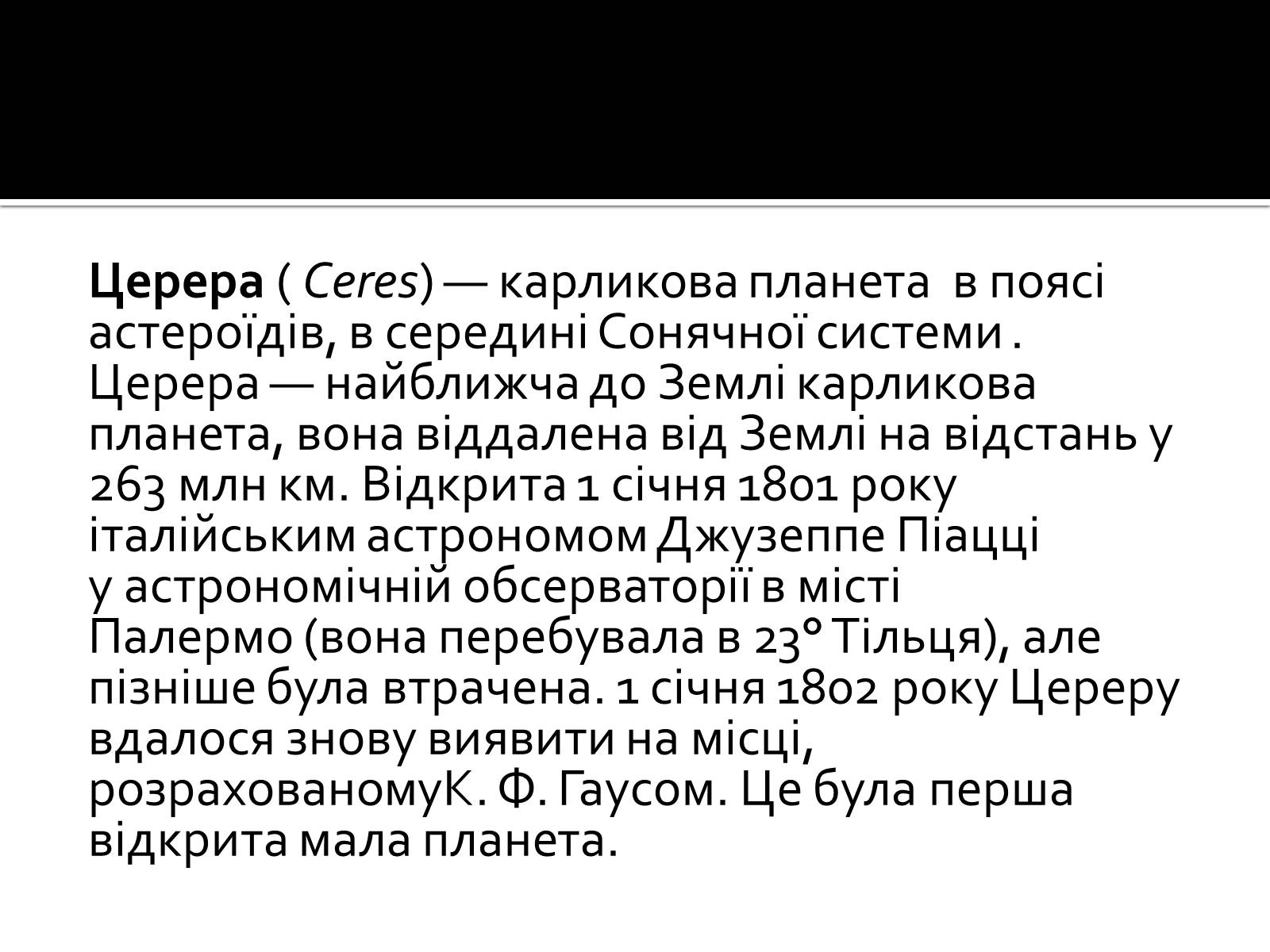 Презентація на тему «Планети-карлики» - Слайд #4 Презентація на тему «Планети-карлики» - Слайд #4
