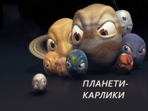 Презентація на тему «Планети-карлики»