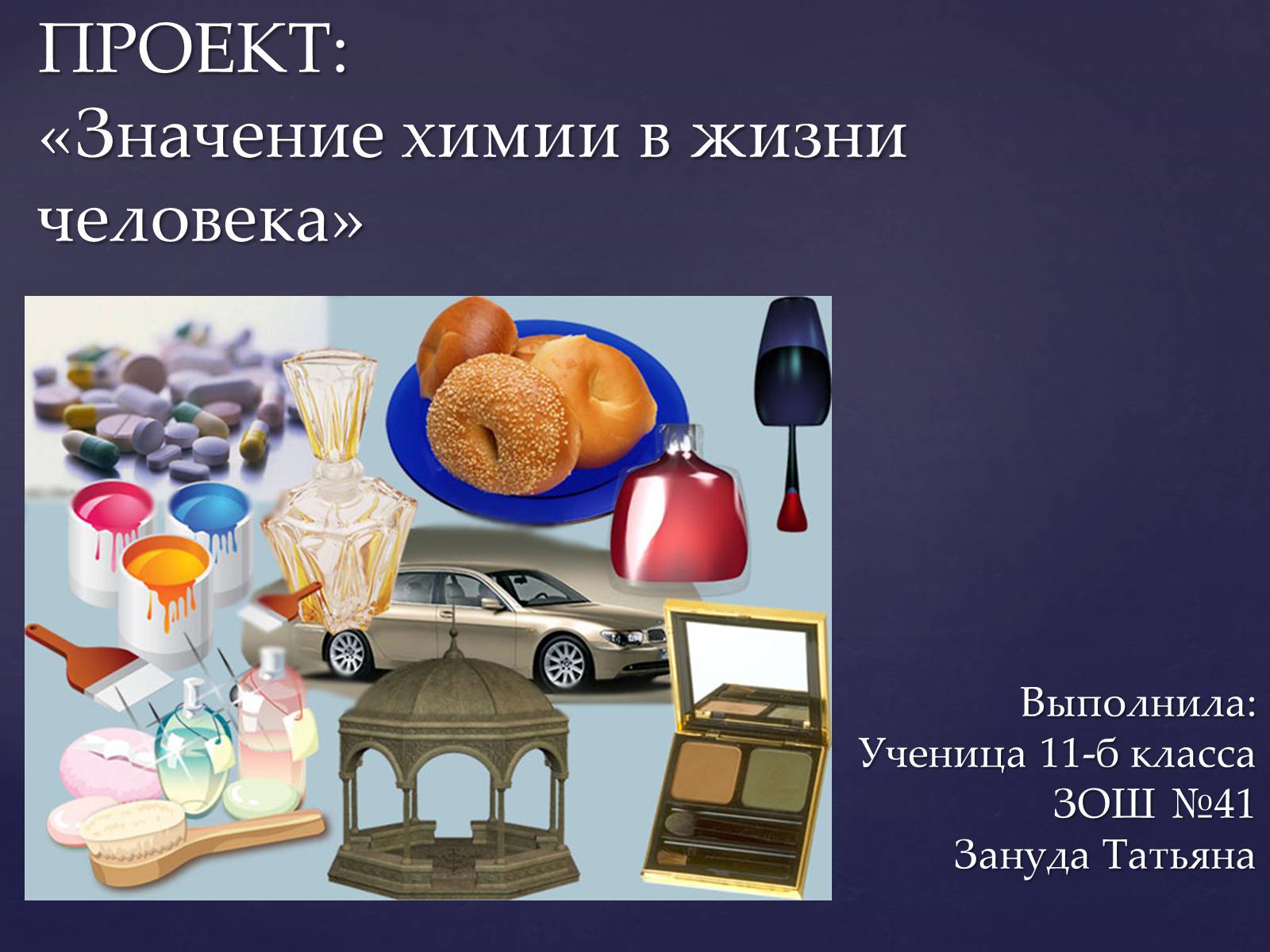 Презентація на тему «Значение химии в жизни человека» - Слайд #1 Презентація на тему «Значение химии в жизни человека» - Слайд #1