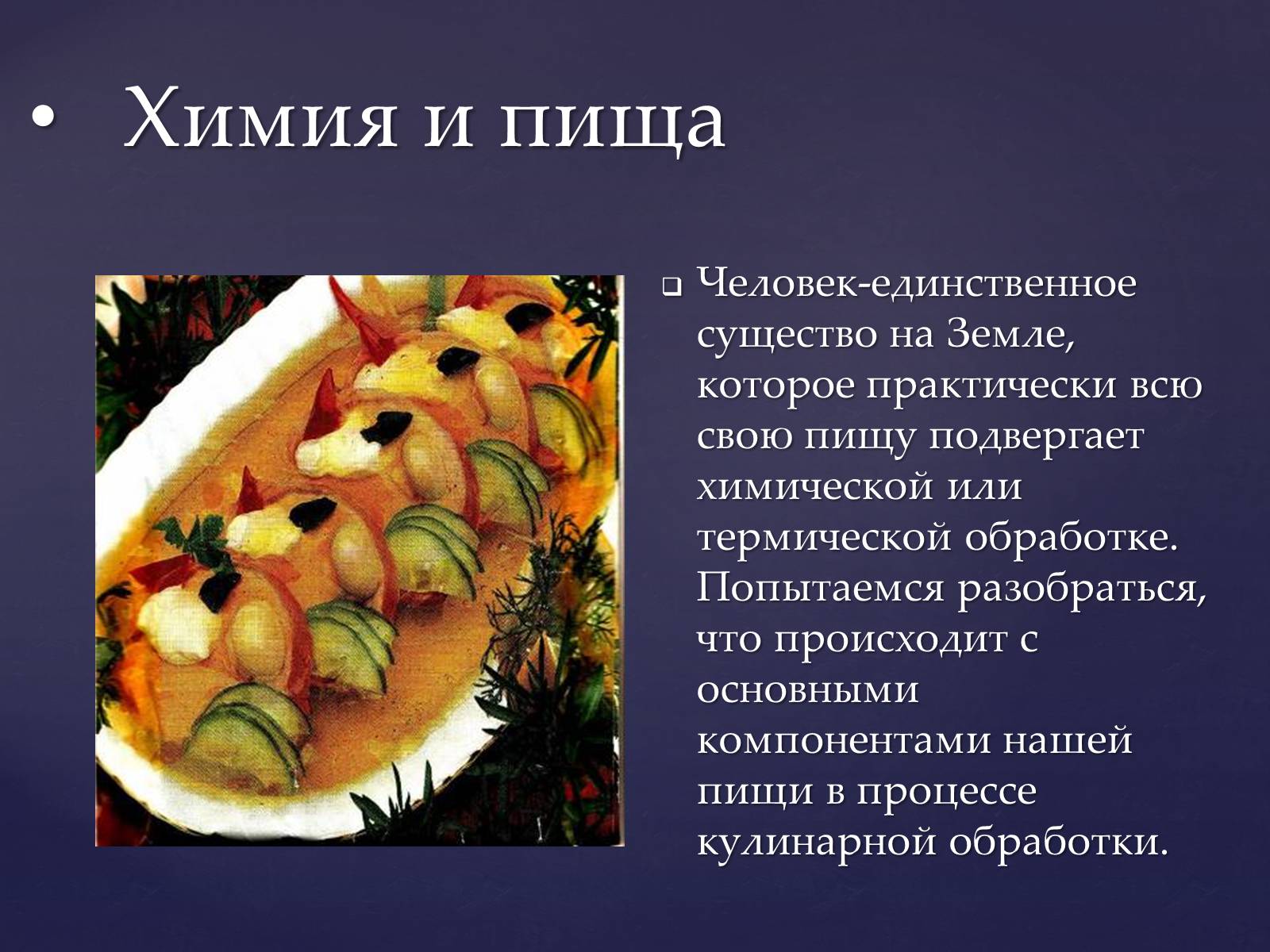 Презентація на тему «Значение химии в жизни человека» - Слайд #11 Презентація на тему «Значение химии в жизни человека» - Слайд #11