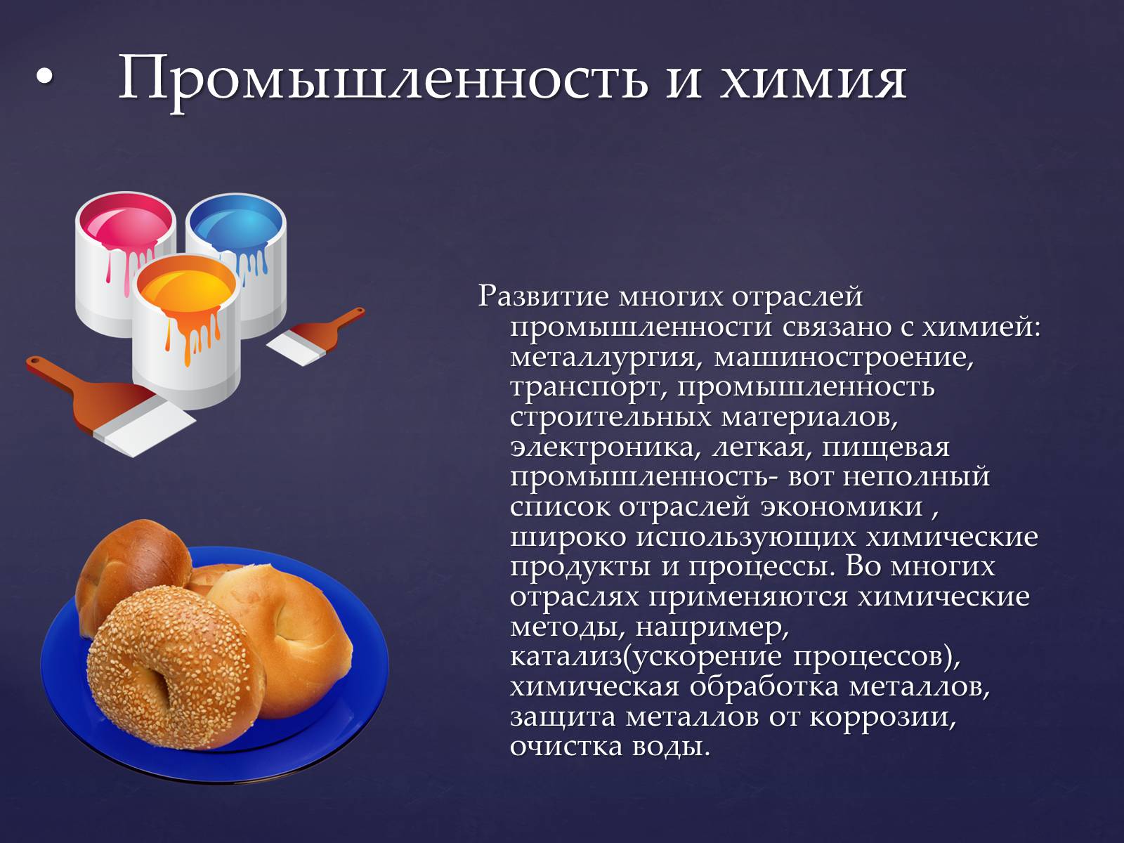 Презентація на тему «Значение химии в жизни человека» - Слайд #17 Презентація на тему «Значение химии в жизни человека» - Слайд #17