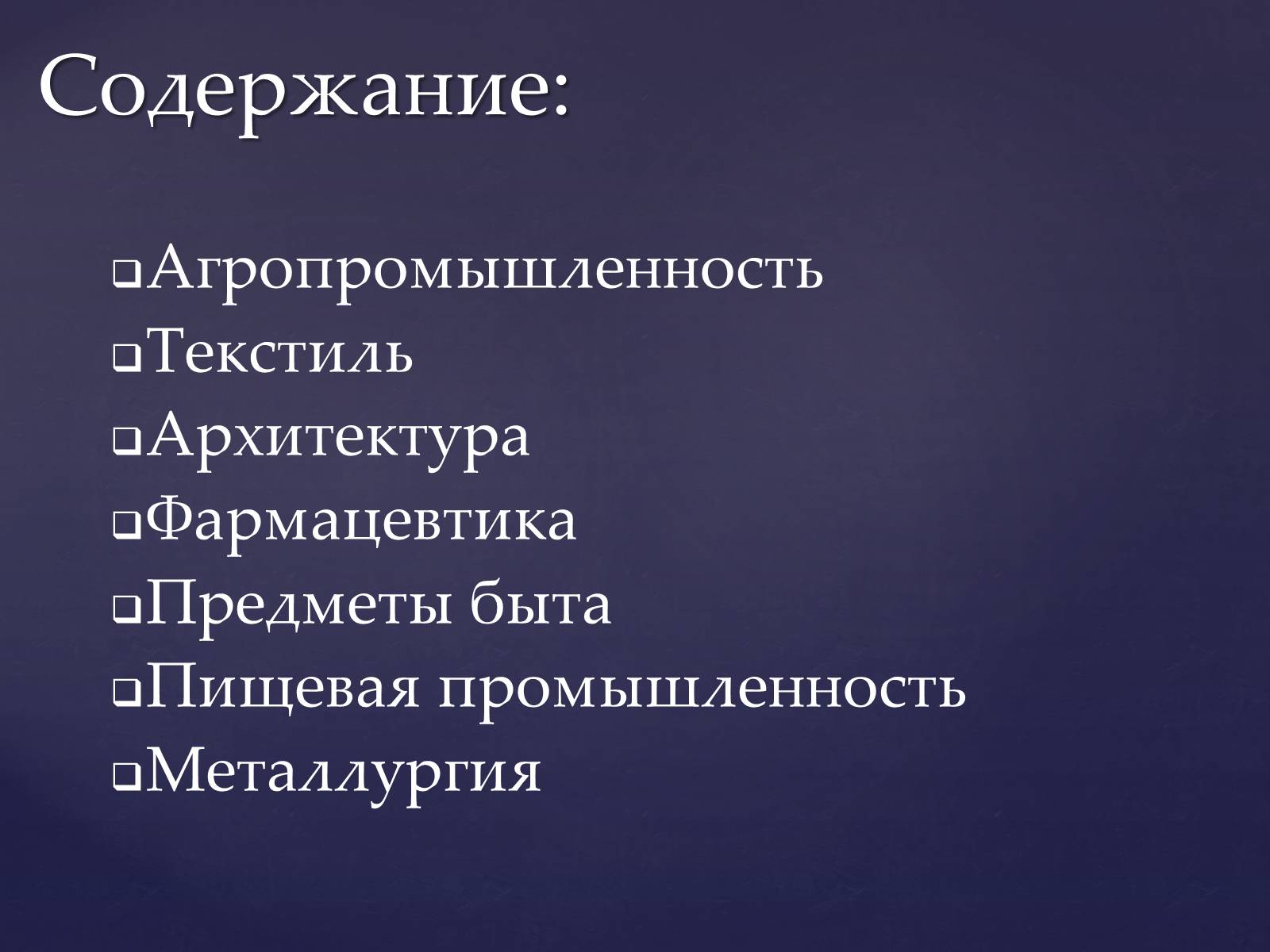 Презентація на тему «Значение химии в жизни человека» - Слайд #2 Презентація на тему «Значение химии в жизни человека» - Слайд #2