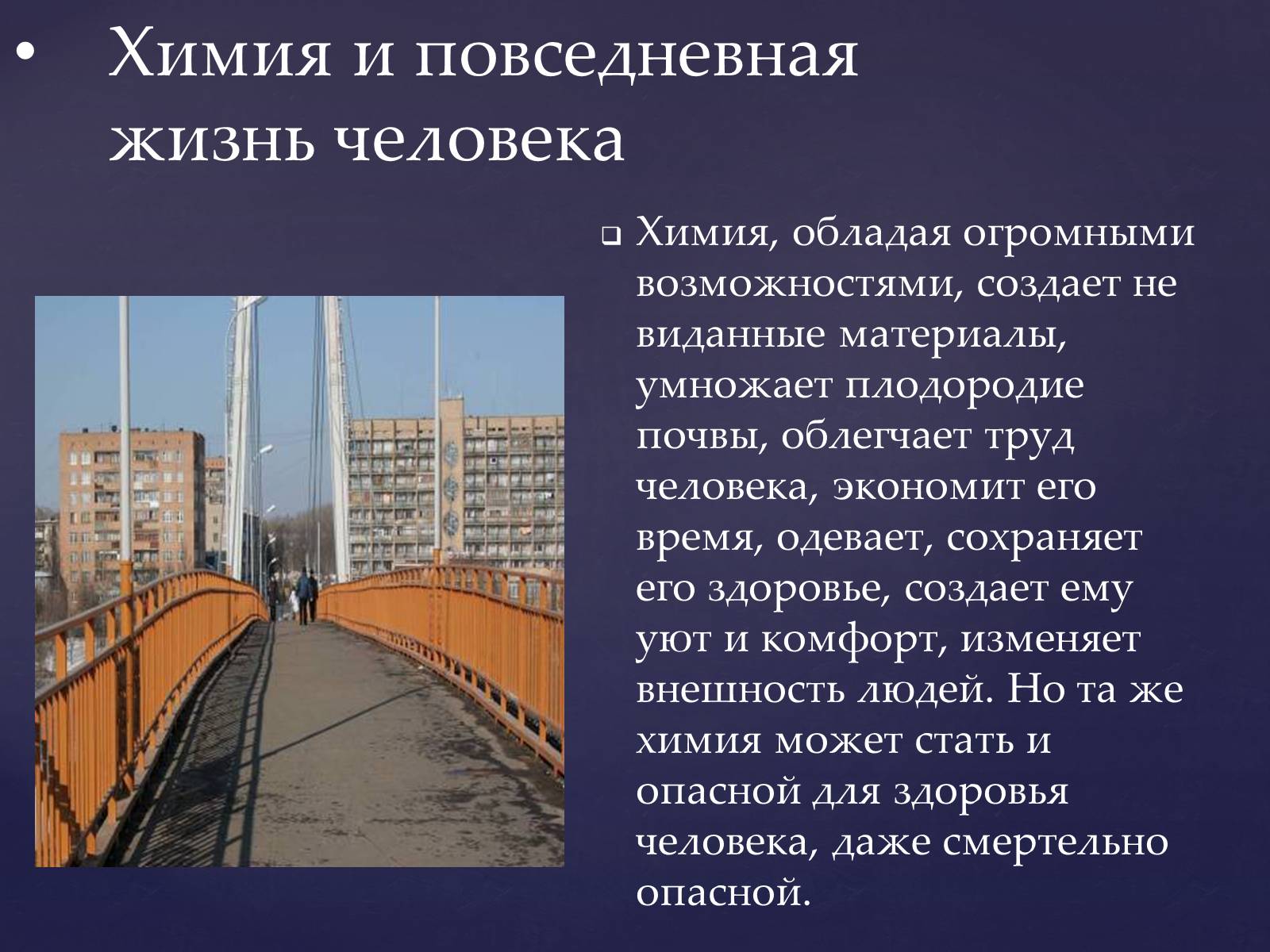 Презентація на тему «Значение химии в жизни человека» - Слайд #3 Презентація на тему «Значение химии в жизни человека» - Слайд #3