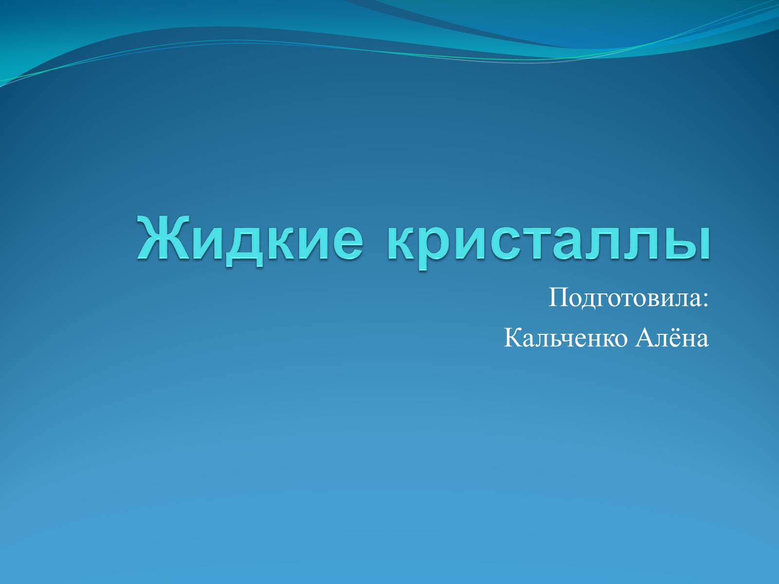 Презентація на тему «Жидкие кристаллы» - Слайд #1 Презентація на тему «Жидкие кристаллы» - Слайд #1