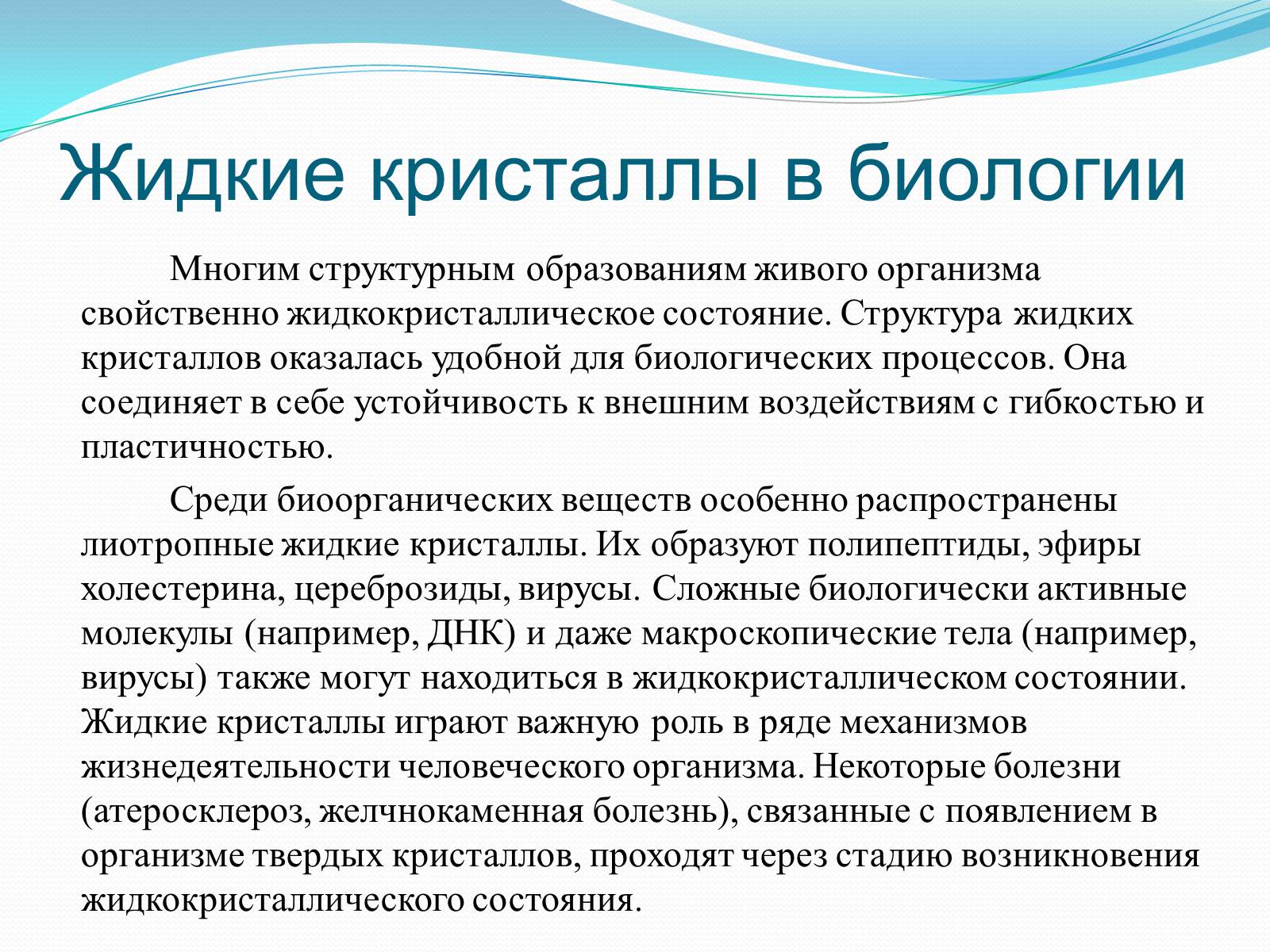 Презентація на тему «Жидкие кристаллы» - Слайд #11 Презентація на тему «Жидкие кристаллы» - Слайд #11