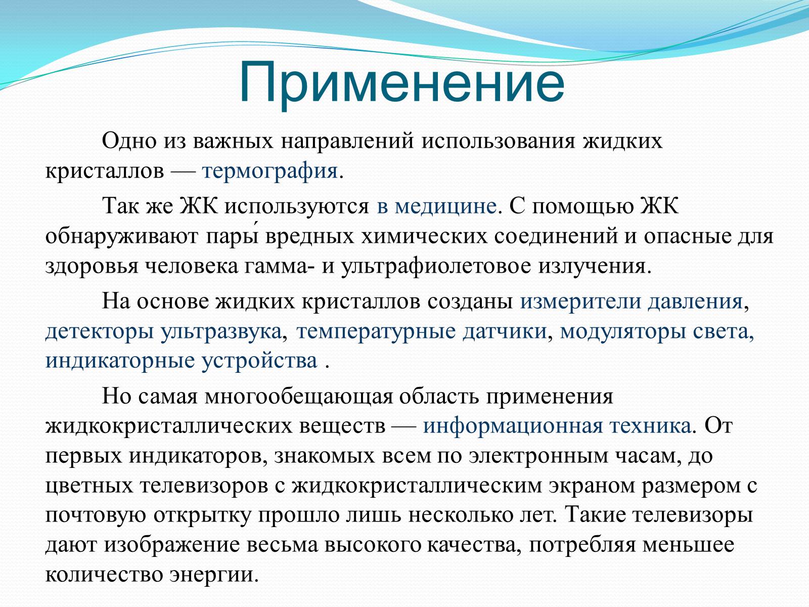 Презентація на тему «Жидкие кристаллы» - Слайд #12 Презентація на тему «Жидкие кристаллы» - Слайд #12