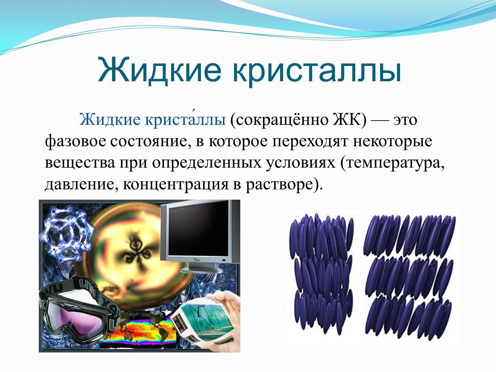 Презентація на тему «Жидкие кристаллы» - Слайд #2 Презентація на тему «Жидкие кристаллы» - Слайд #2
