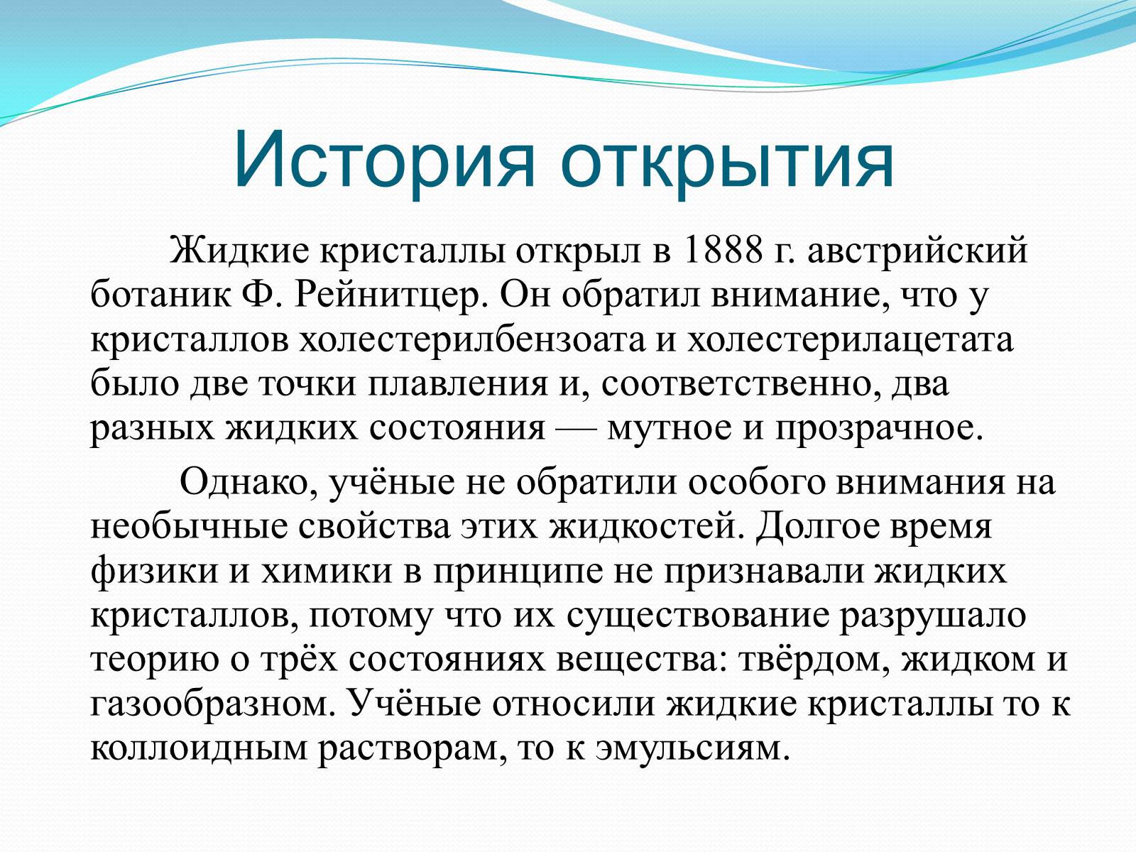 Презентація на тему «Жидкие кристаллы» - Слайд #3 Презентація на тему «Жидкие кристаллы» - Слайд #3
