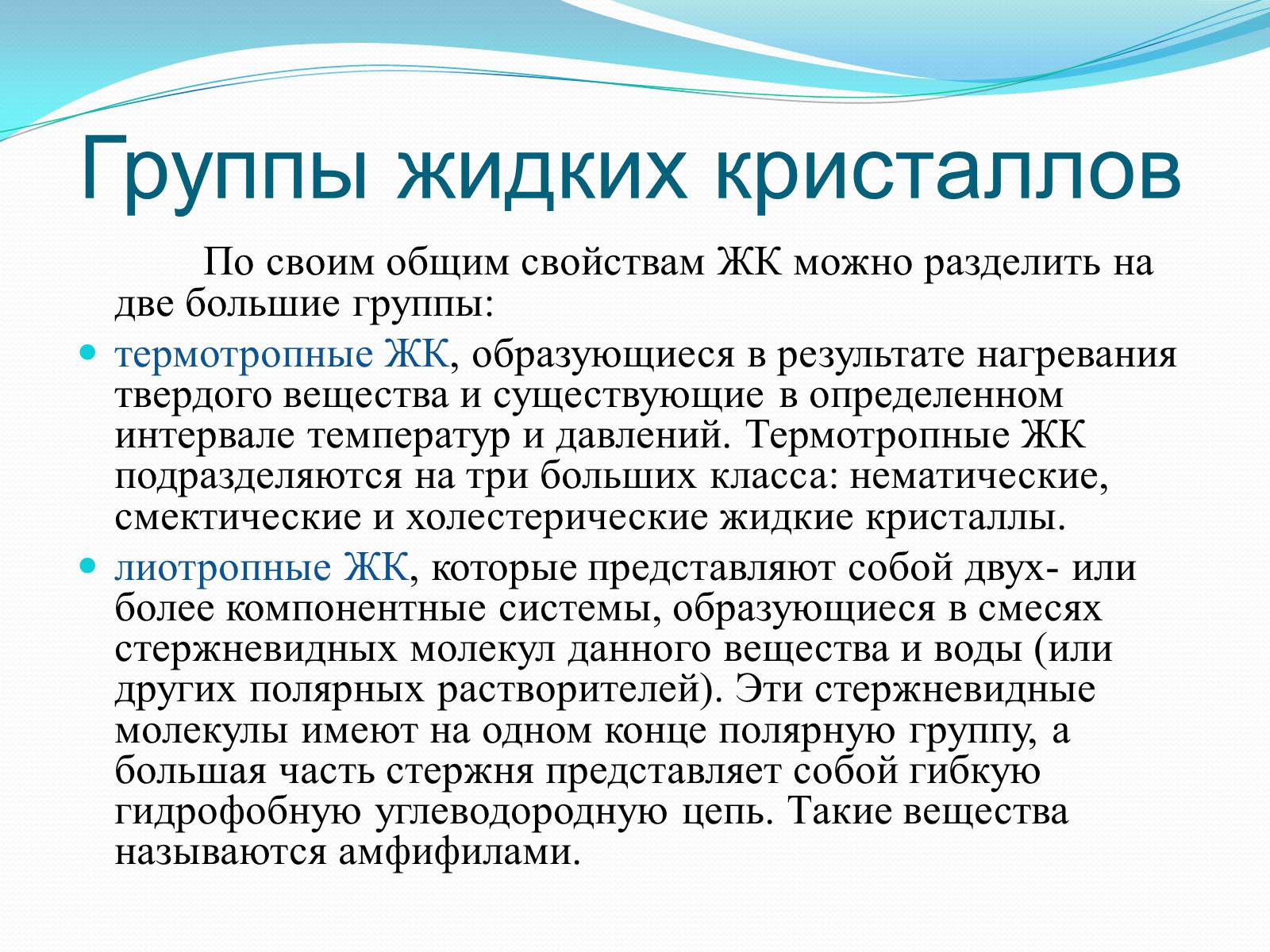 Презентація на тему «Жидкие кристаллы» - Слайд #5 Презентація на тему «Жидкие кристаллы» - Слайд #5