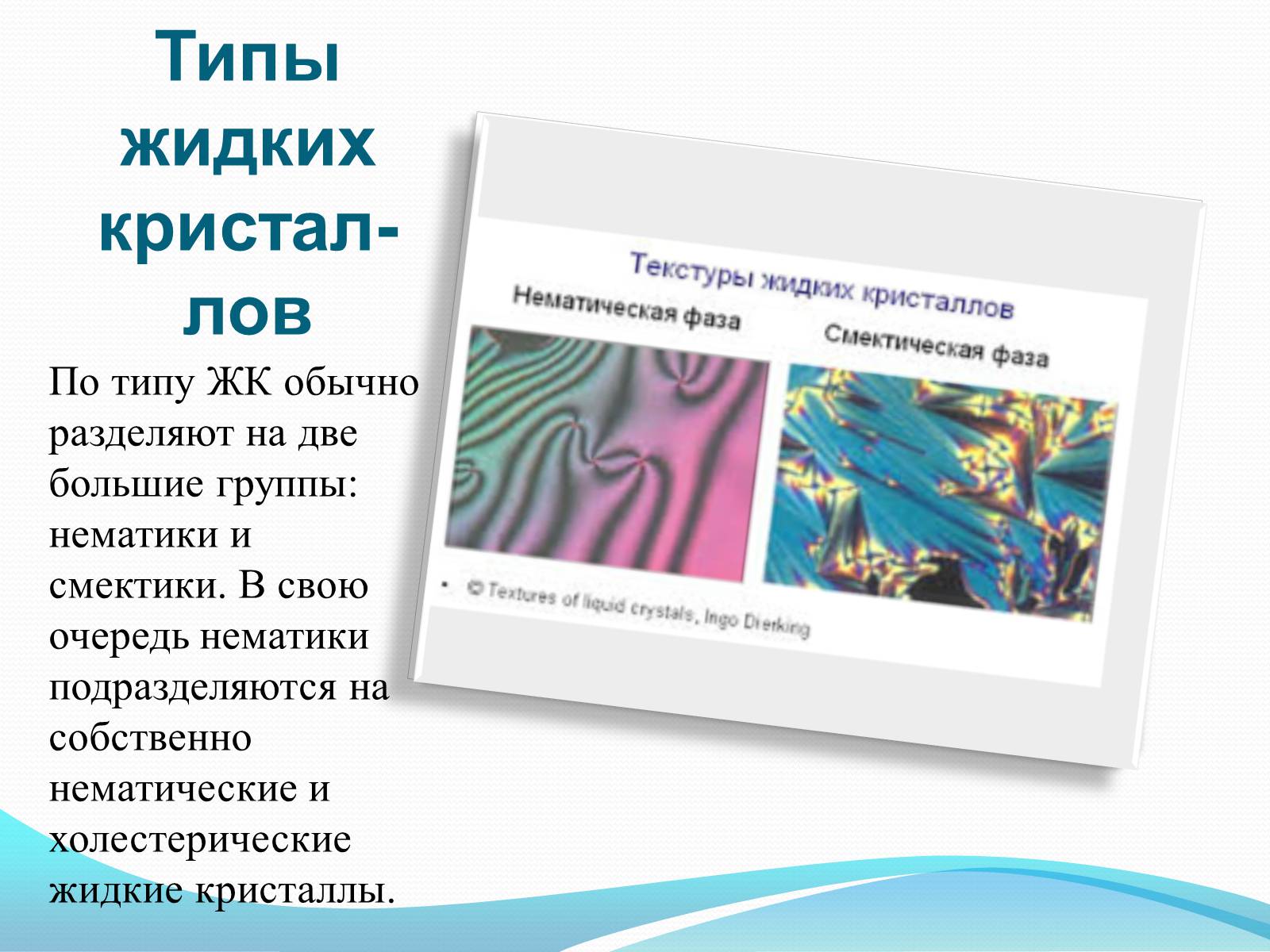 Презентація на тему «Жидкие кристаллы» - Слайд #6 Презентація на тему «Жидкие кристаллы» - Слайд #6