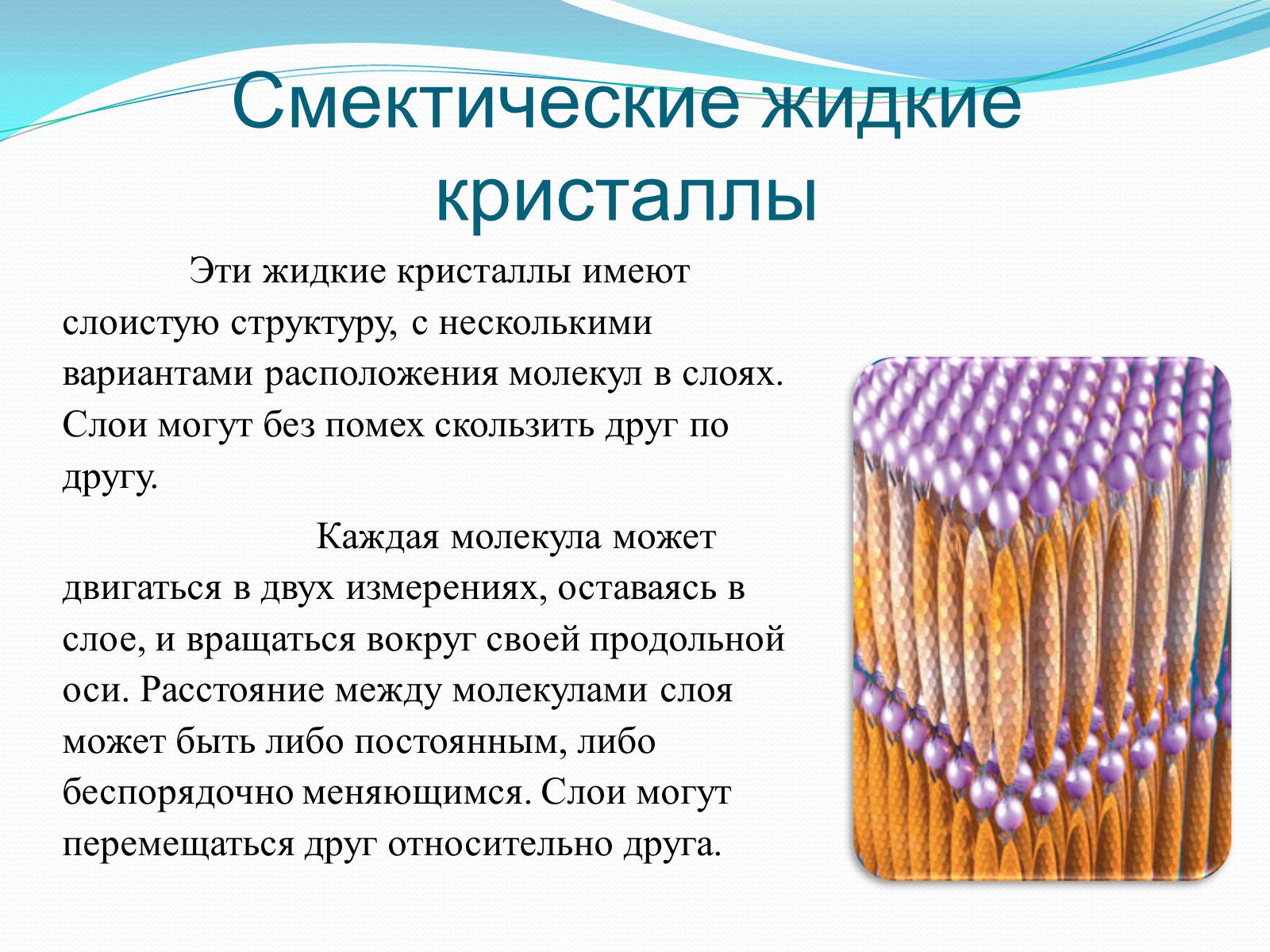 Презентація на тему «Жидкие кристаллы» - Слайд #7 Презентація на тему «Жидкие кристаллы» - Слайд #7