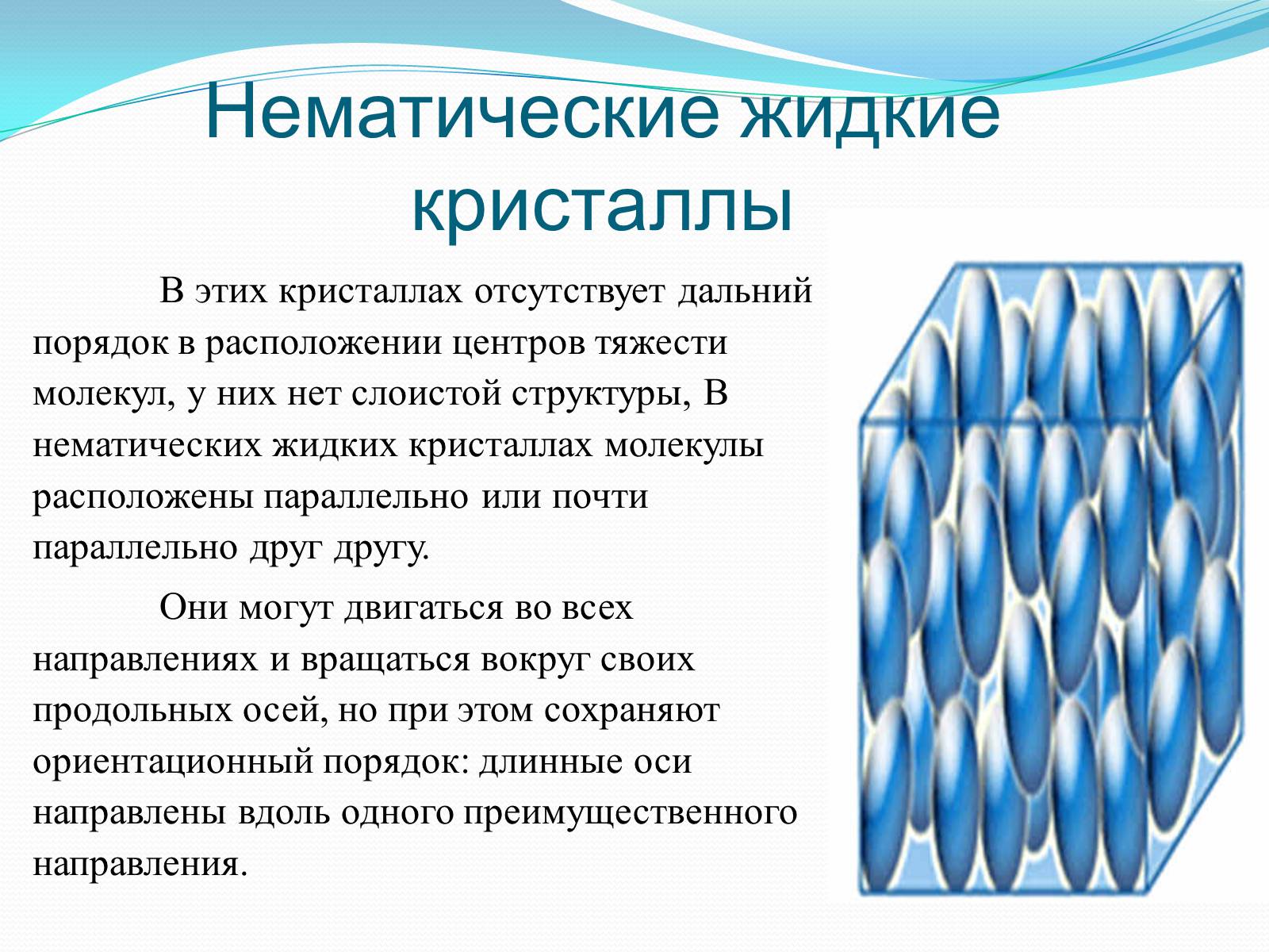 Презентація на тему «Жидкие кристаллы» - Слайд #8 Презентація на тему «Жидкие кристаллы» - Слайд #8