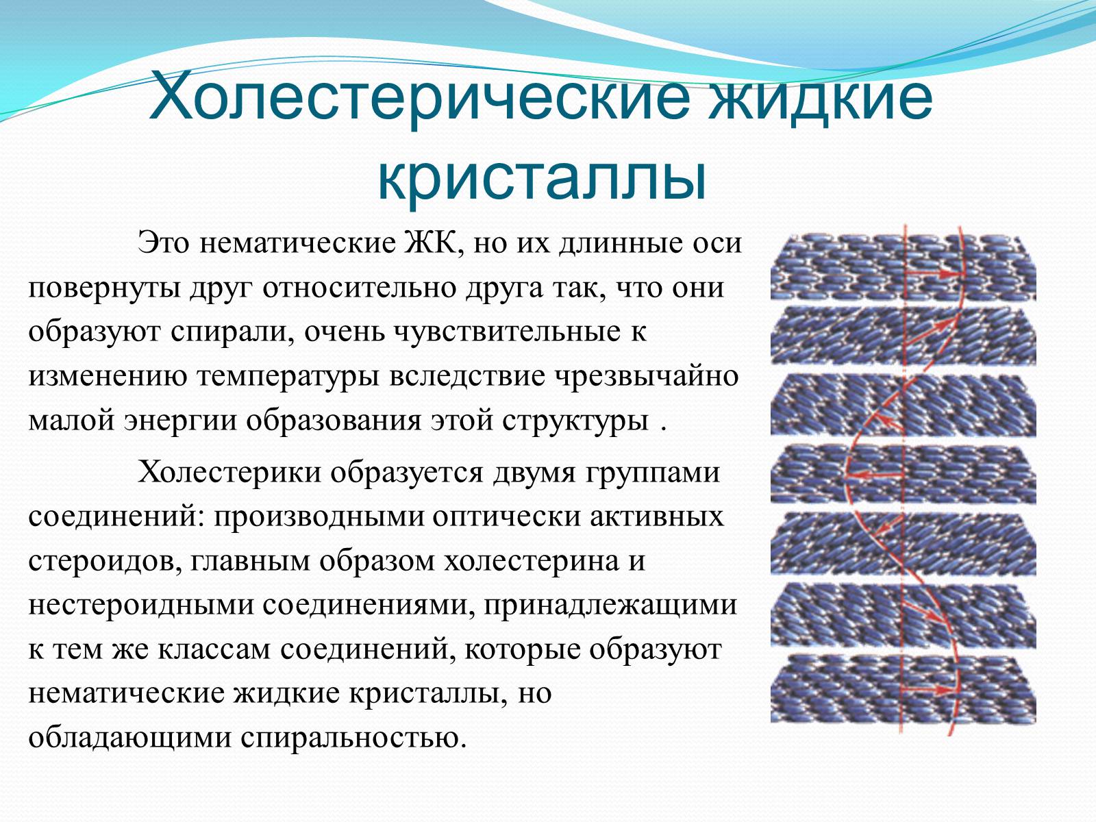 Презентація на тему «Жидкие кристаллы» - Слайд #9 Презентація на тему «Жидкие кристаллы» - Слайд #9