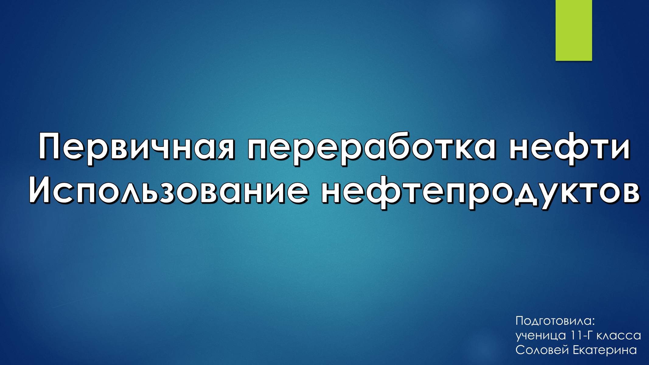 Презентація на тему «Первичная переработка нефти» - Слайд #1 Презентація на тему «Первичная переработка нефти» - Слайд #1