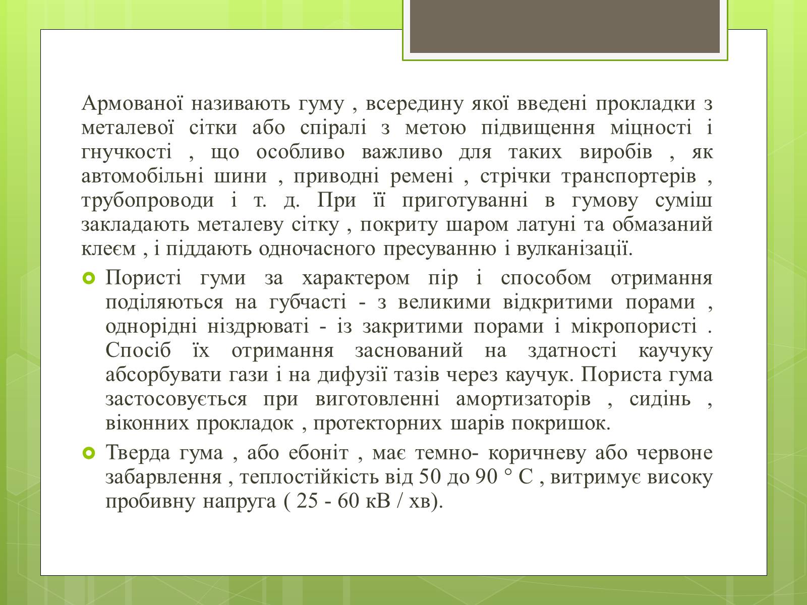 Презентація на тему «Гума» (варіант 1) - Слайд #12 Презентація на тему «Гума» (варіант 1) - Слайд #12