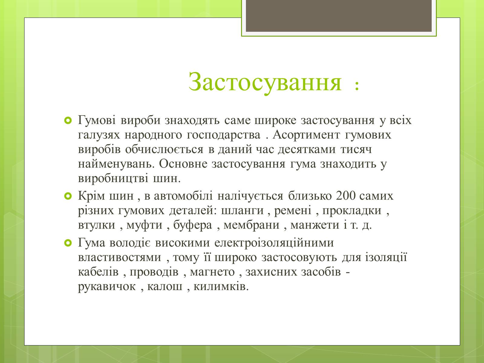 Презентація на тему «Гума» (варіант 1) - Слайд #7 Презентація на тему «Гума» (варіант 1) - Слайд #7