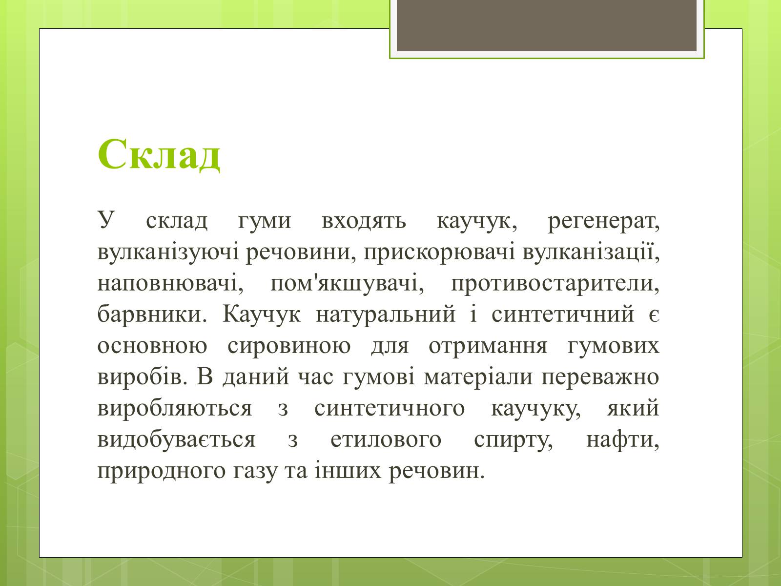 Презентація на тему «Гума» (варіант 1) - Слайд #8 Презентація на тему «Гума» (варіант 1) - Слайд #8