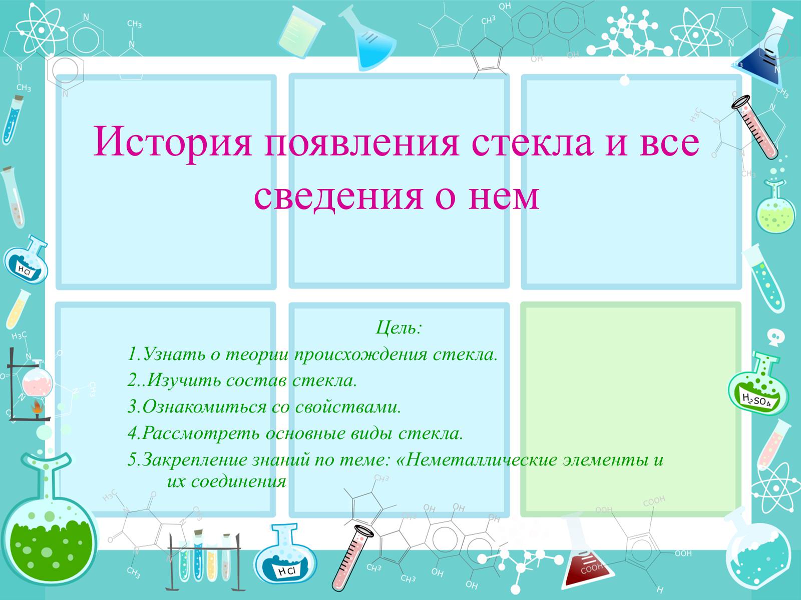 Презентація на тему «История появления стекла и все сведения о нем» - Слайд #1 Презентація на тему «История появления стекла и все сведения о нем» - Слайд #1