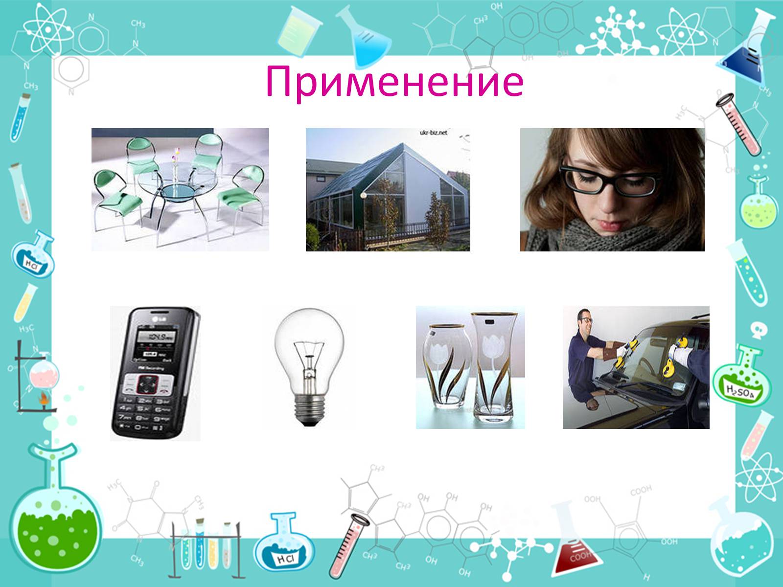 Презентація на тему «История появления стекла и все сведения о нем» - Слайд #10 Презентація на тему «История появления стекла и все сведения о нем» - Слайд #10