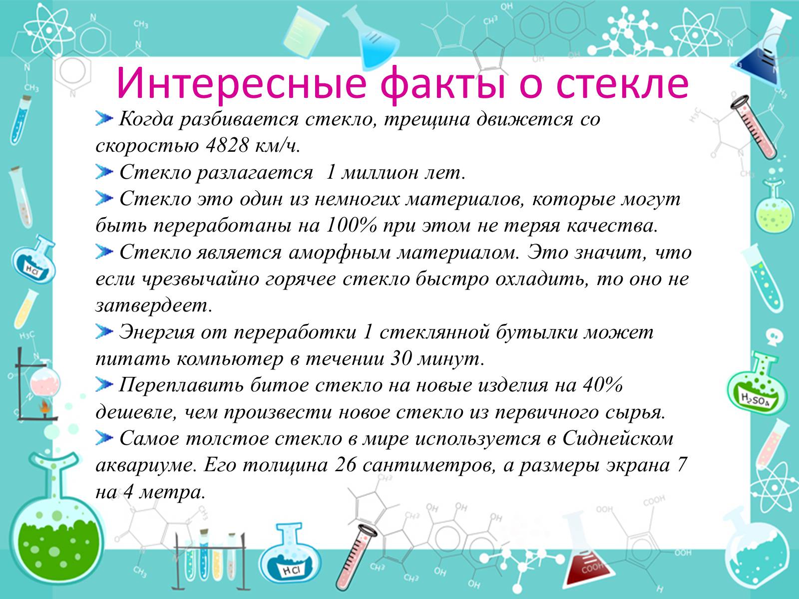 Презентація на тему «История появления стекла и все сведения о нем» - Слайд #11 Презентація на тему «История появления стекла и все сведения о нем» - Слайд #11
