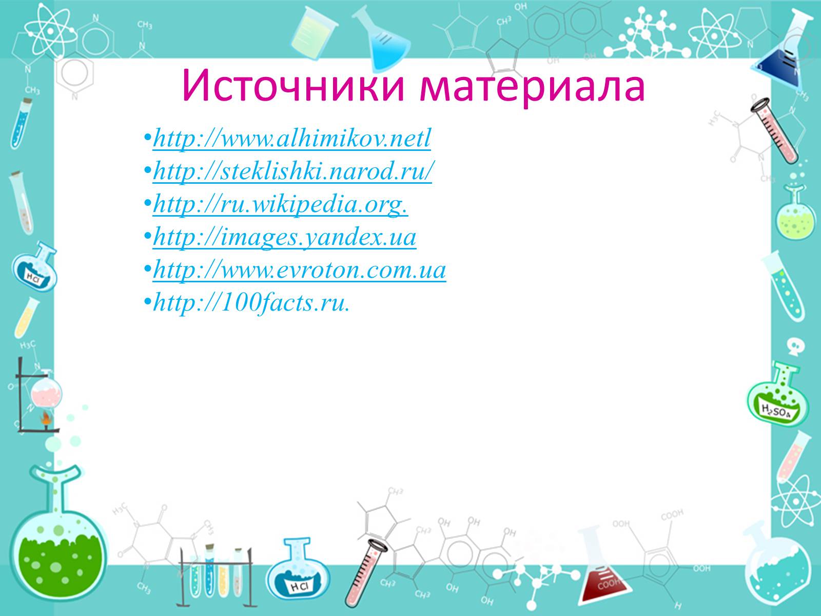 Презентація на тему «История появления стекла и все сведения о нем» - Слайд #12 Презентація на тему «История появления стекла и все сведения о нем» - Слайд #12