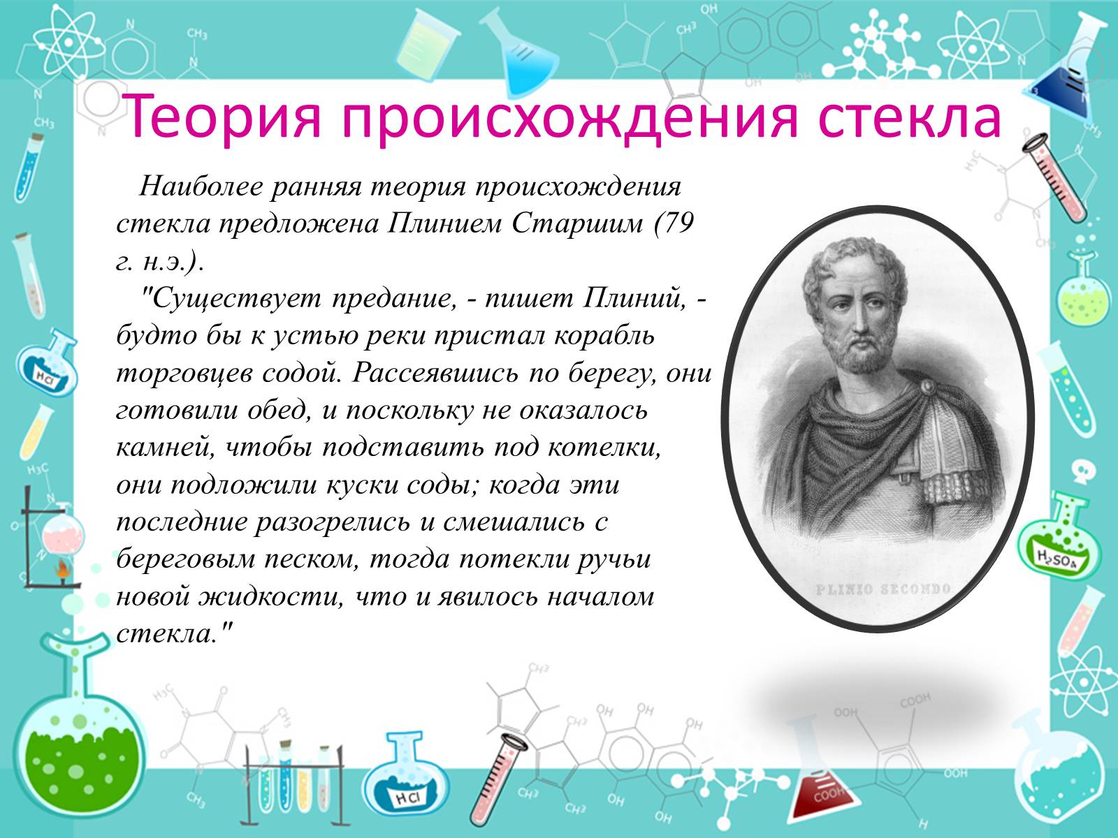 Презентація на тему «История появления стекла и все сведения о нем» - Слайд #3 Презентація на тему «История появления стекла и все сведения о нем» - Слайд #3