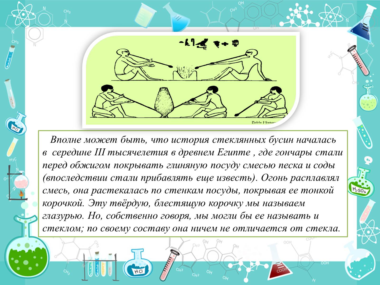 Презентація на тему «История появления стекла и все сведения о нем» - Слайд #4 Презентація на тему «История появления стекла и все сведения о нем» - Слайд #4