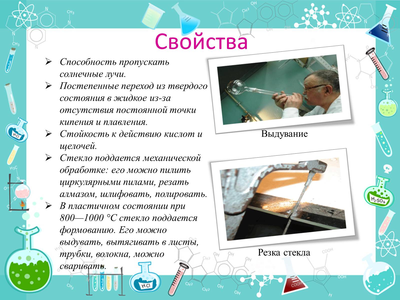 Презентація на тему «История появления стекла и все сведения о нем» - Слайд #8 Презентація на тему «История появления стекла и все сведения о нем» - Слайд #8