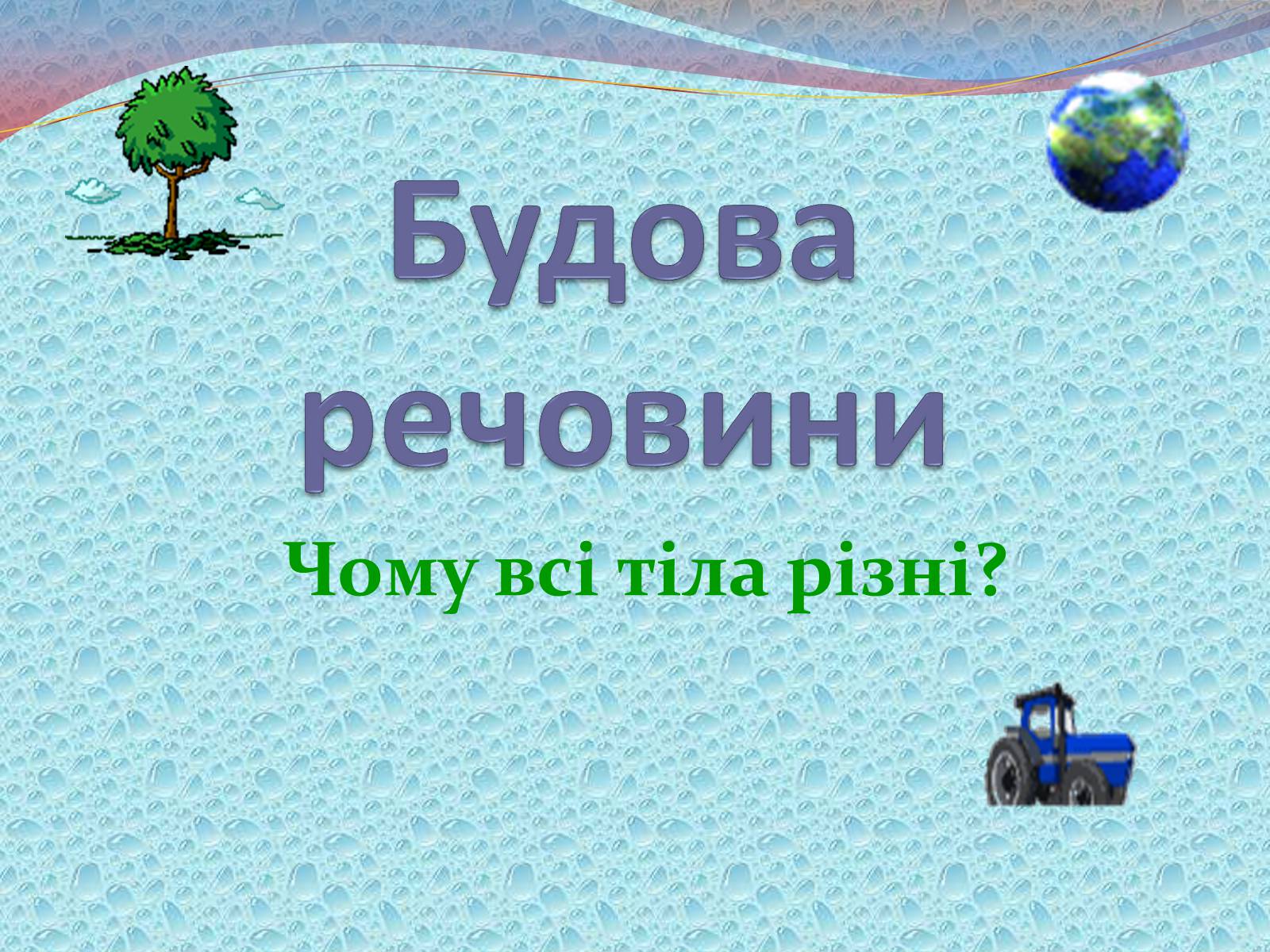 Презентація на тему «Будова речовини» - Слайд #1 Презентація на тему «Будова речовини» - Слайд #1