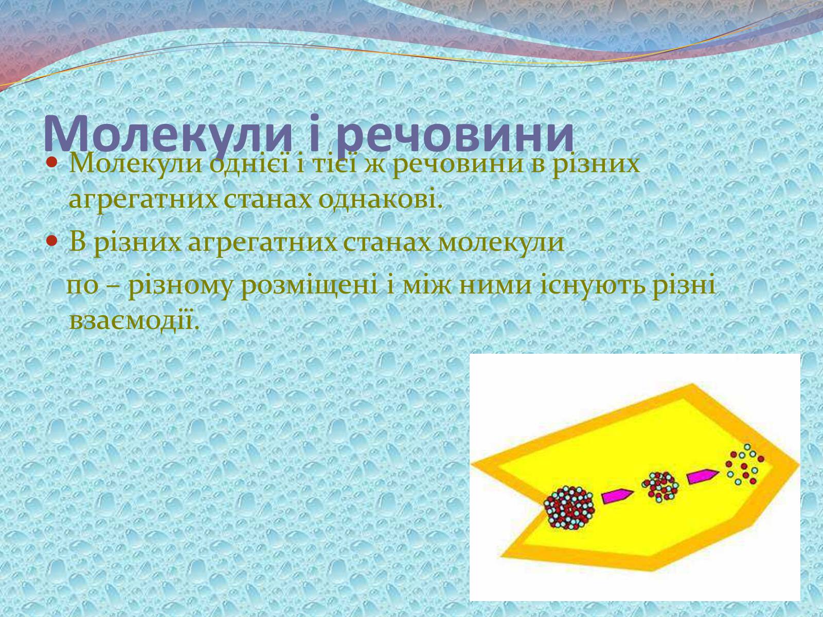 Презентація на тему «Будова речовини» - Слайд #11 Презентація на тему «Будова речовини» - Слайд #11