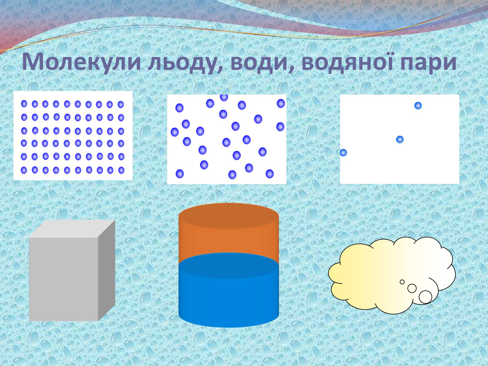 Презентація на тему «Будова речовини» - Слайд #12 Презентація на тему «Будова речовини» - Слайд #12