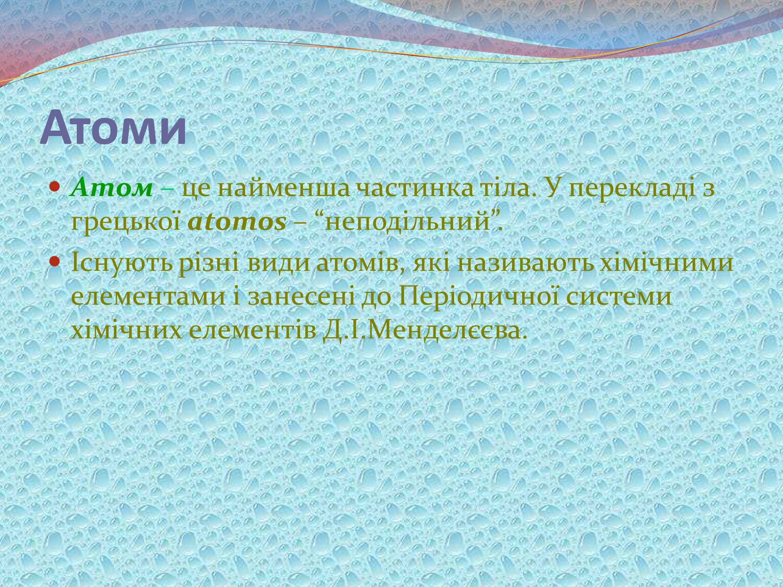 Презентація на тему «Будова речовини» - Слайд #14 Презентація на тему «Будова речовини» - Слайд #14