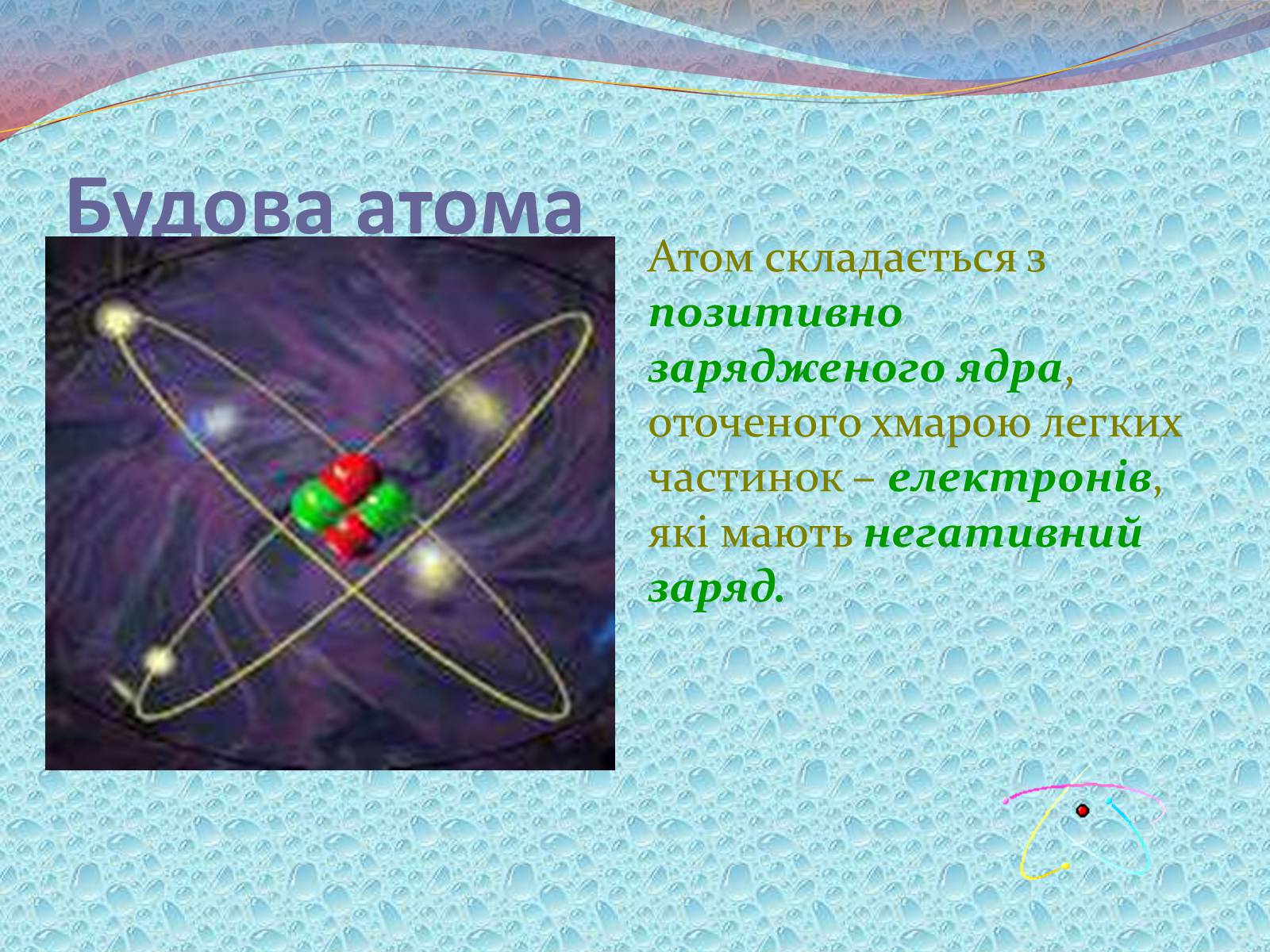 Презентація на тему «Будова речовини» - Слайд #15 Презентація на тему «Будова речовини» - Слайд #15