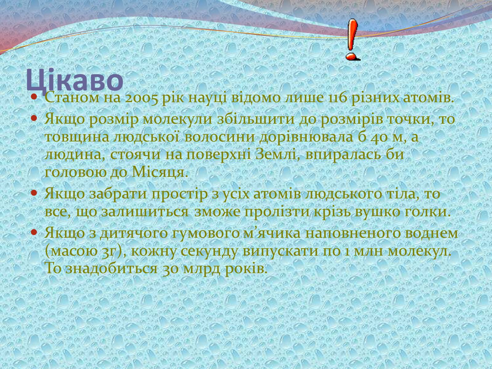Презентація на тему «Будова речовини» - Слайд #16 Презентація на тему «Будова речовини» - Слайд #16