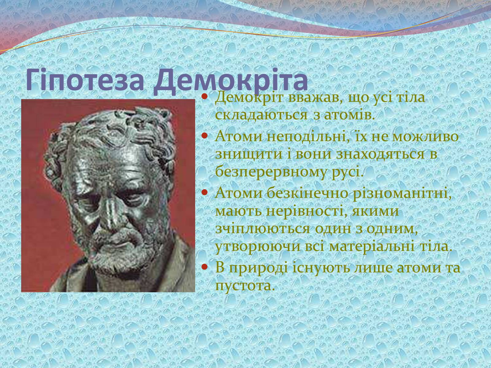 Презентація на тему «Будова речовини» - Слайд #2 Презентація на тему «Будова речовини» - Слайд #2
