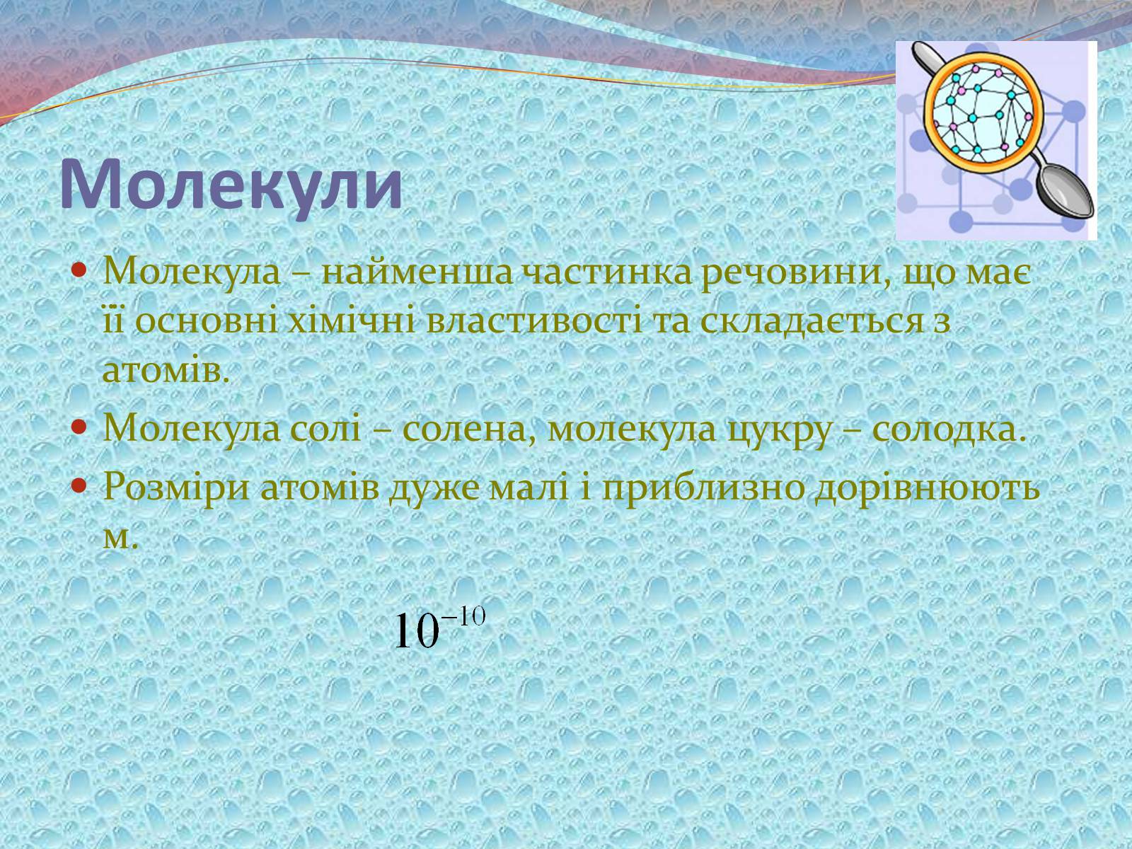 Презентація на тему «Будова речовини» - Слайд #3 Презентація на тему «Будова речовини» - Слайд #3