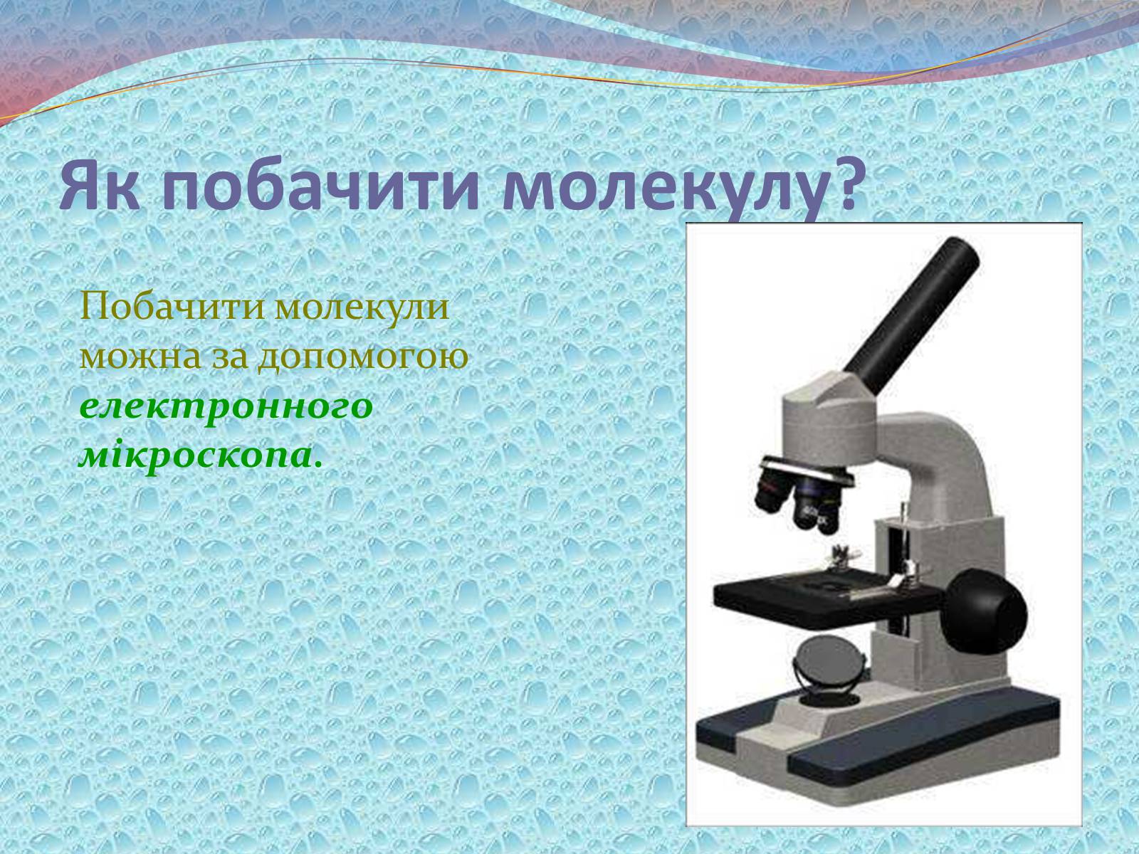 Презентація на тему «Будова речовини» - Слайд #6 Презентація на тему «Будова речовини» - Слайд #6