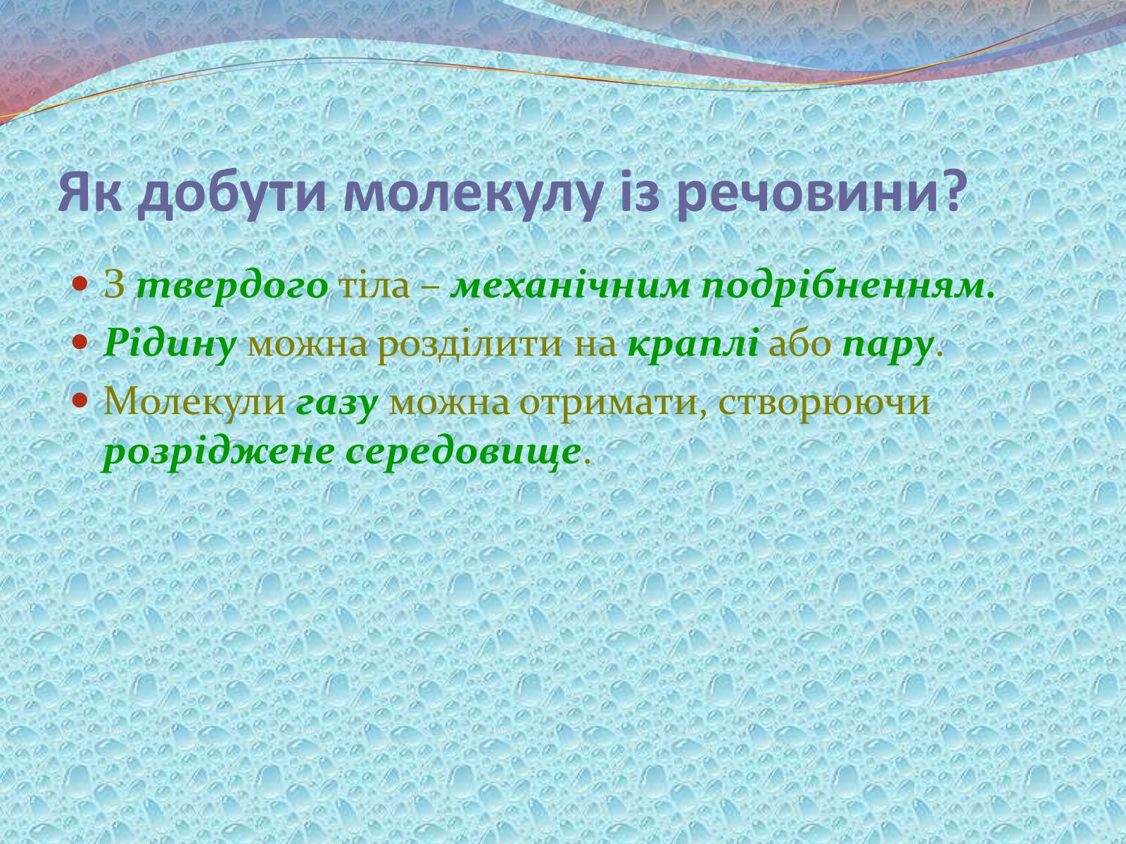 Презентація на тему «Будова речовини» - Слайд #8 Презентація на тему «Будова речовини» - Слайд #8