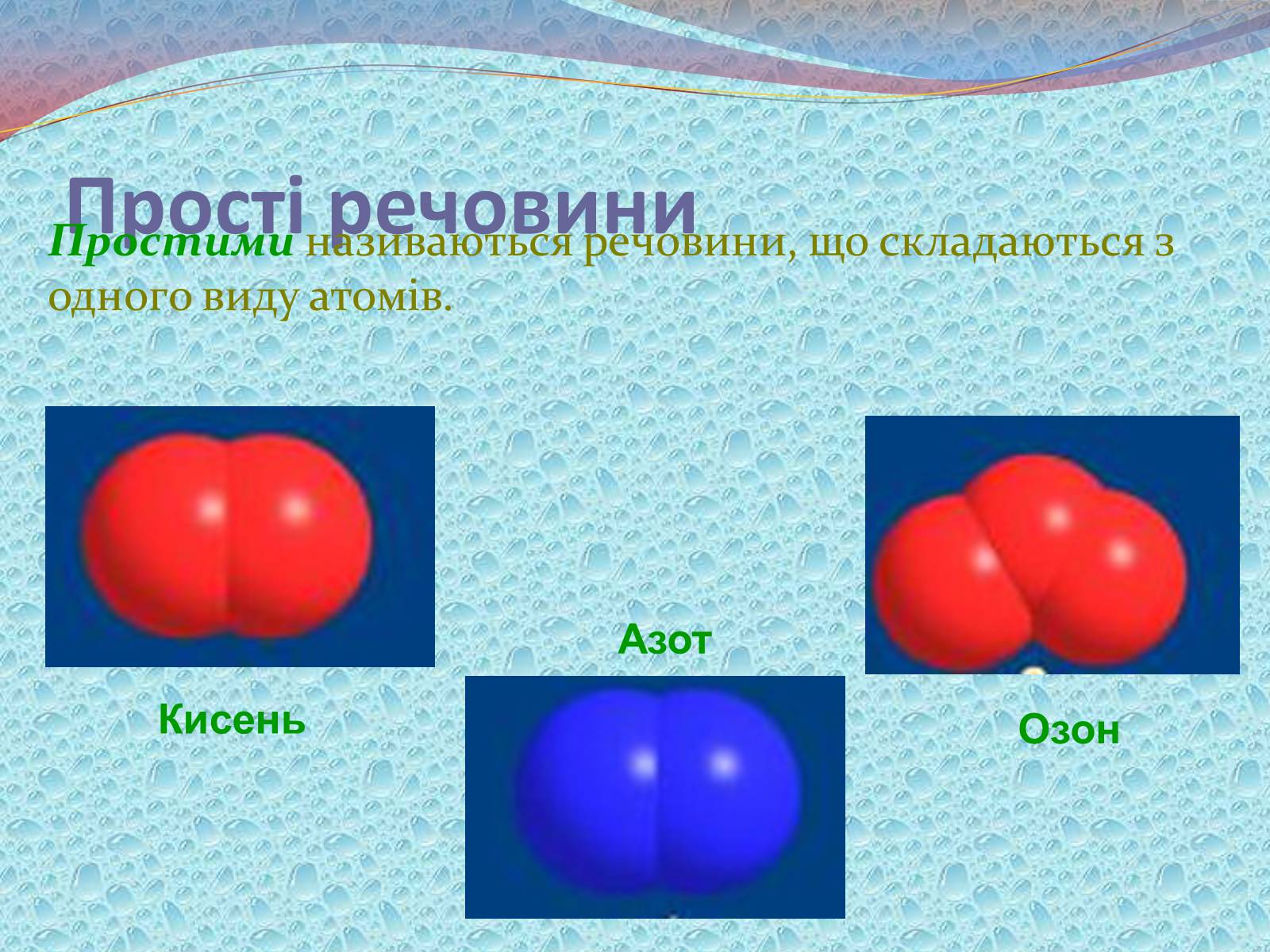Презентація на тему «Будова речовини» - Слайд #9 Презентація на тему «Будова речовини» - Слайд #9